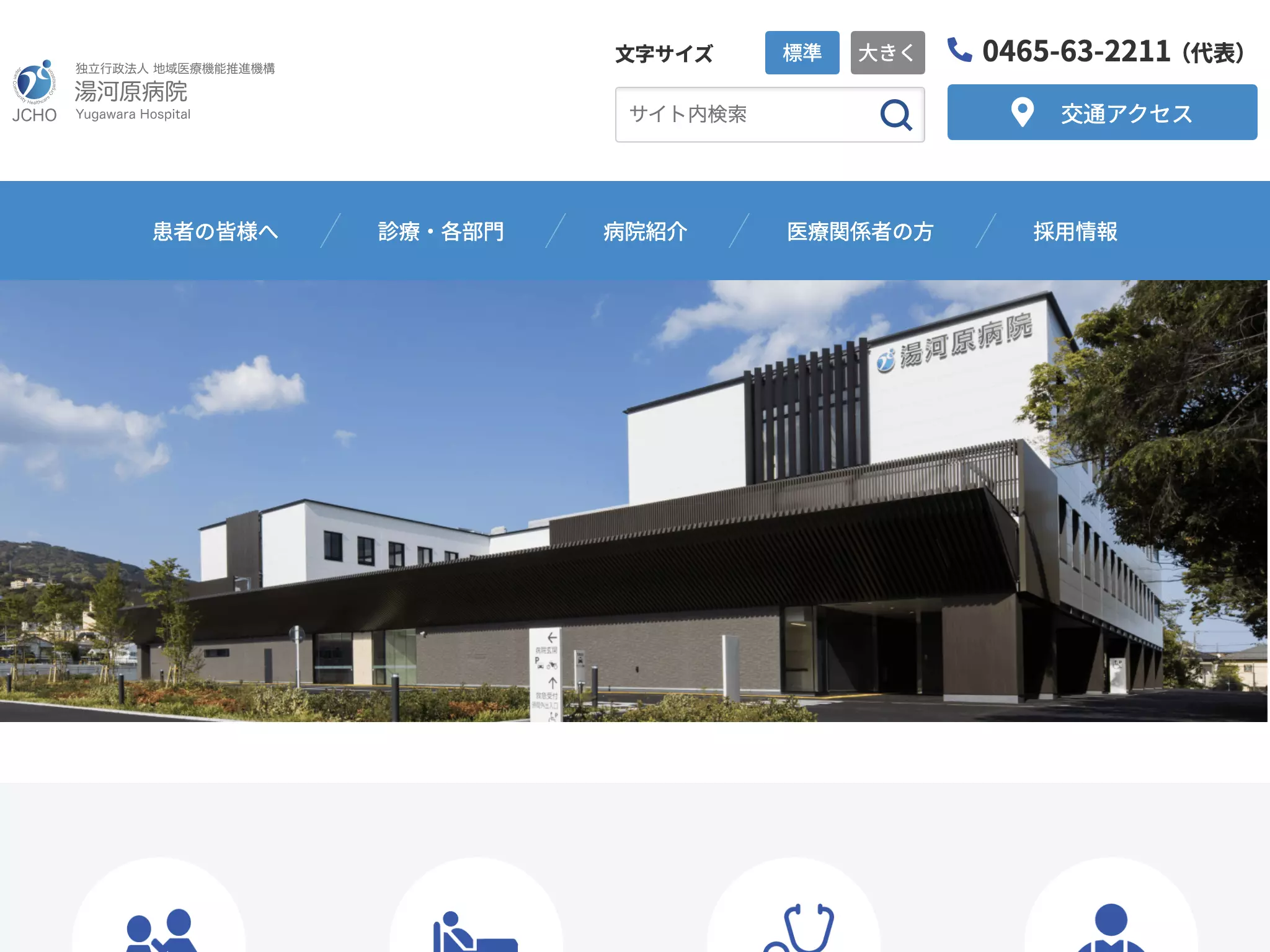 独立行政法人　地域医療機能推進機構　湯河原病院