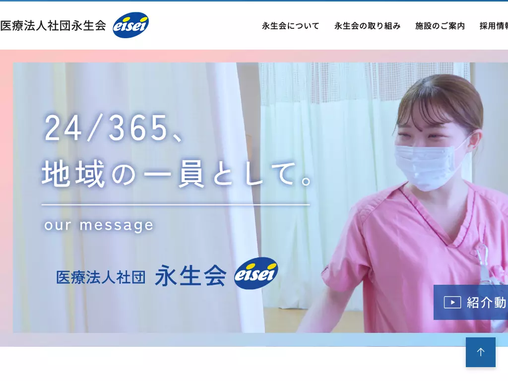 医療法人社団永生会　永生病院