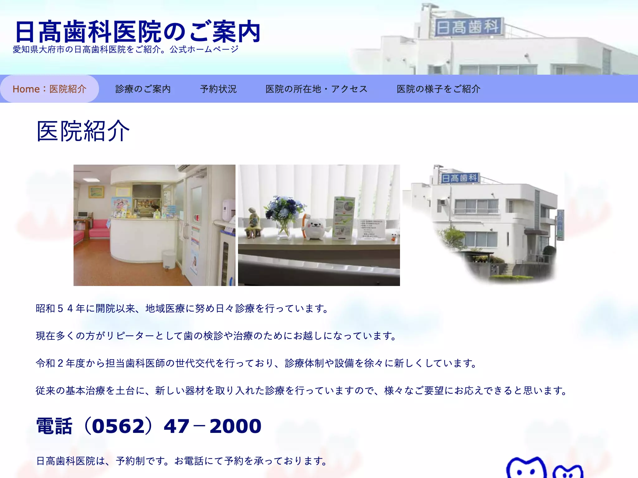 日髙歯科医院