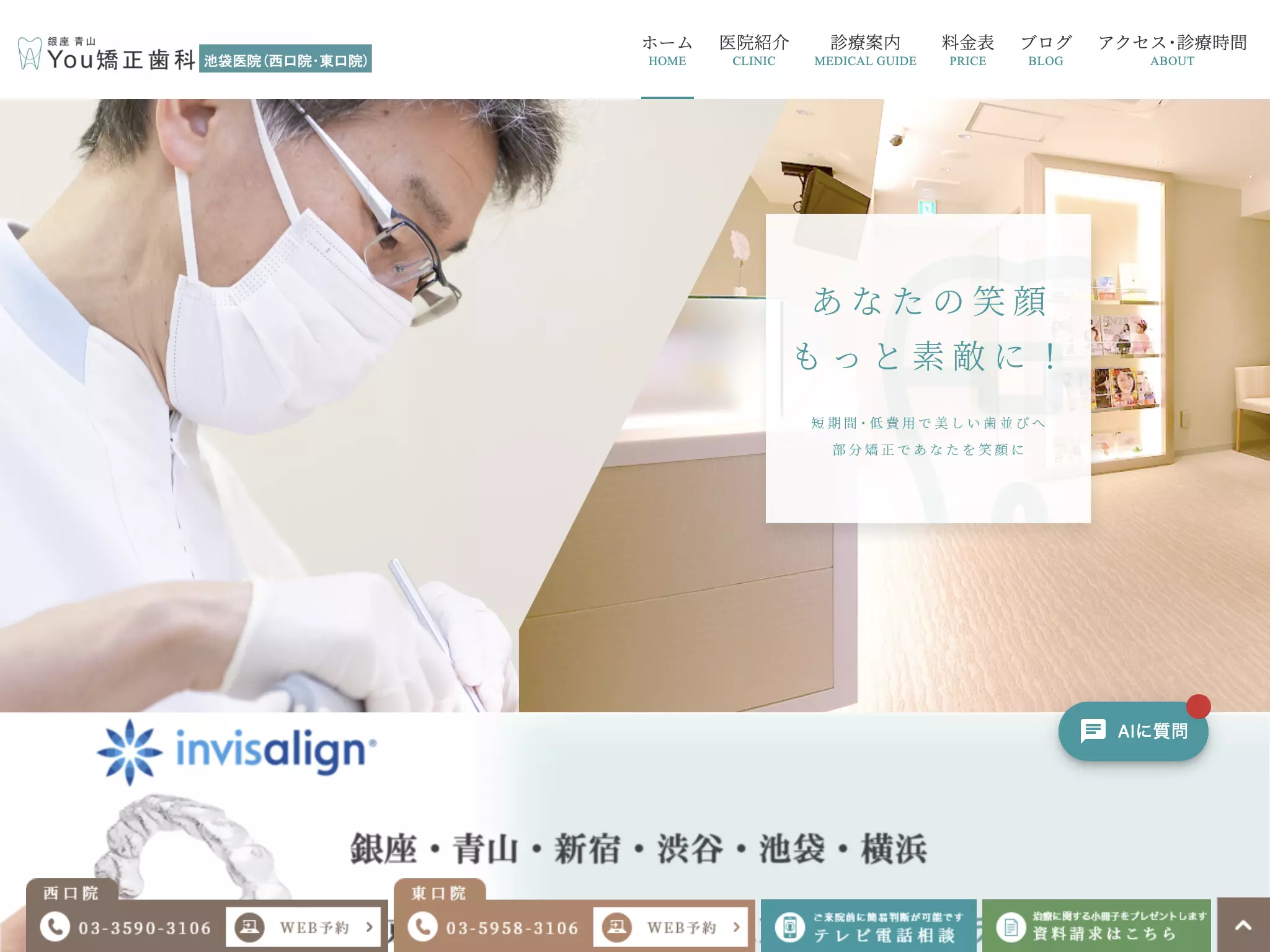 医療法人社団健青会　銀座青山Ｙｏｕ矯正歯科池袋西口医院