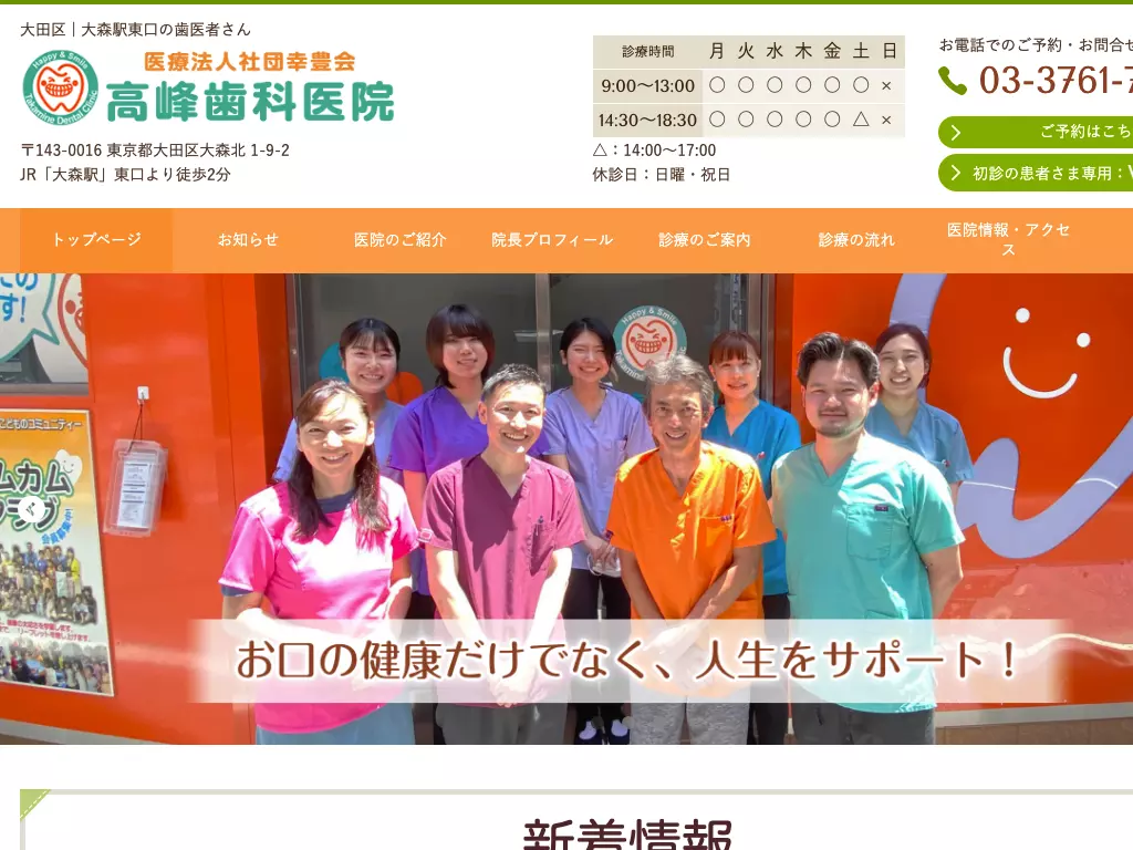医療法人社団幸豊会　高峰歯科医院