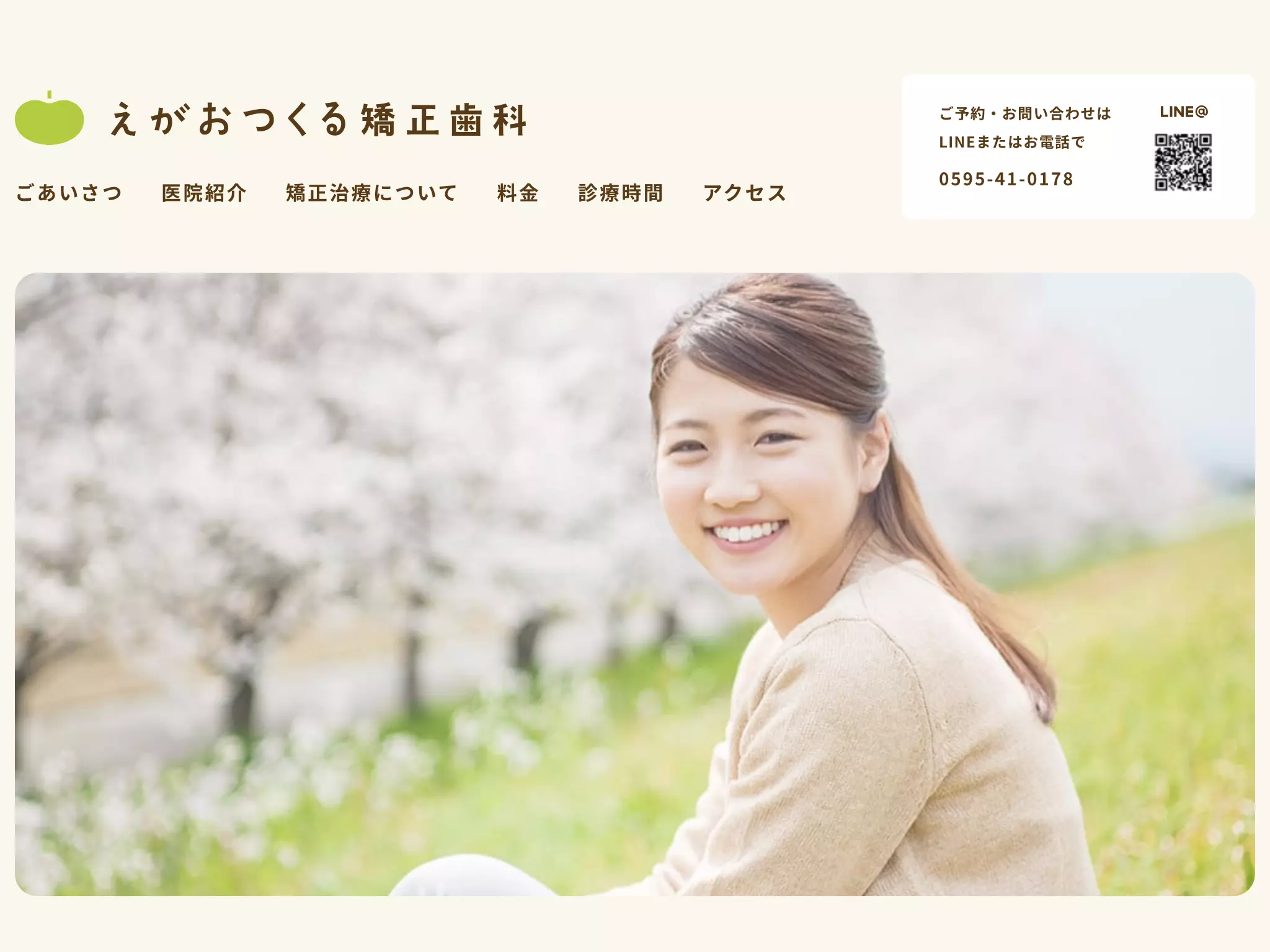 えがおつくる矯正歯科