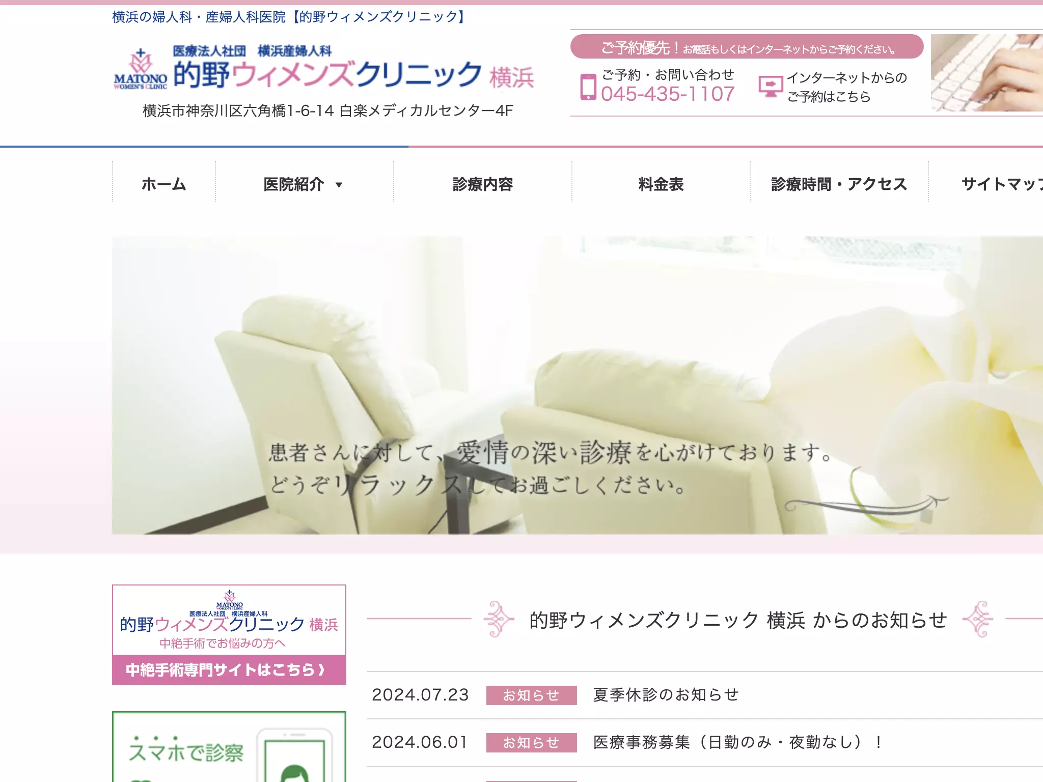 医療法人社団　的野ウィメンズクリニック