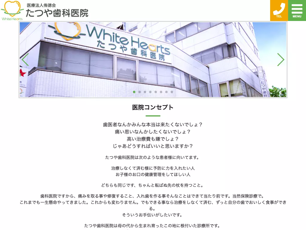 医療法人　侑徳会　たつや歯科医院
