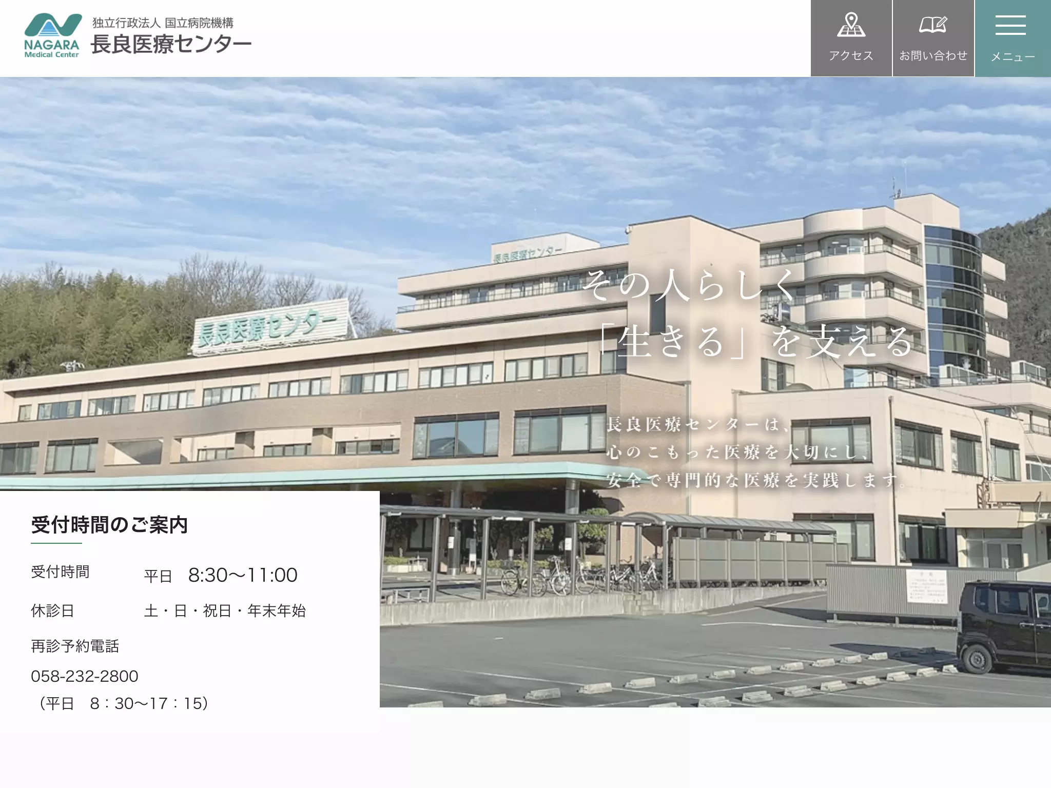 独立行政法人国立病院機構　長良医療センター