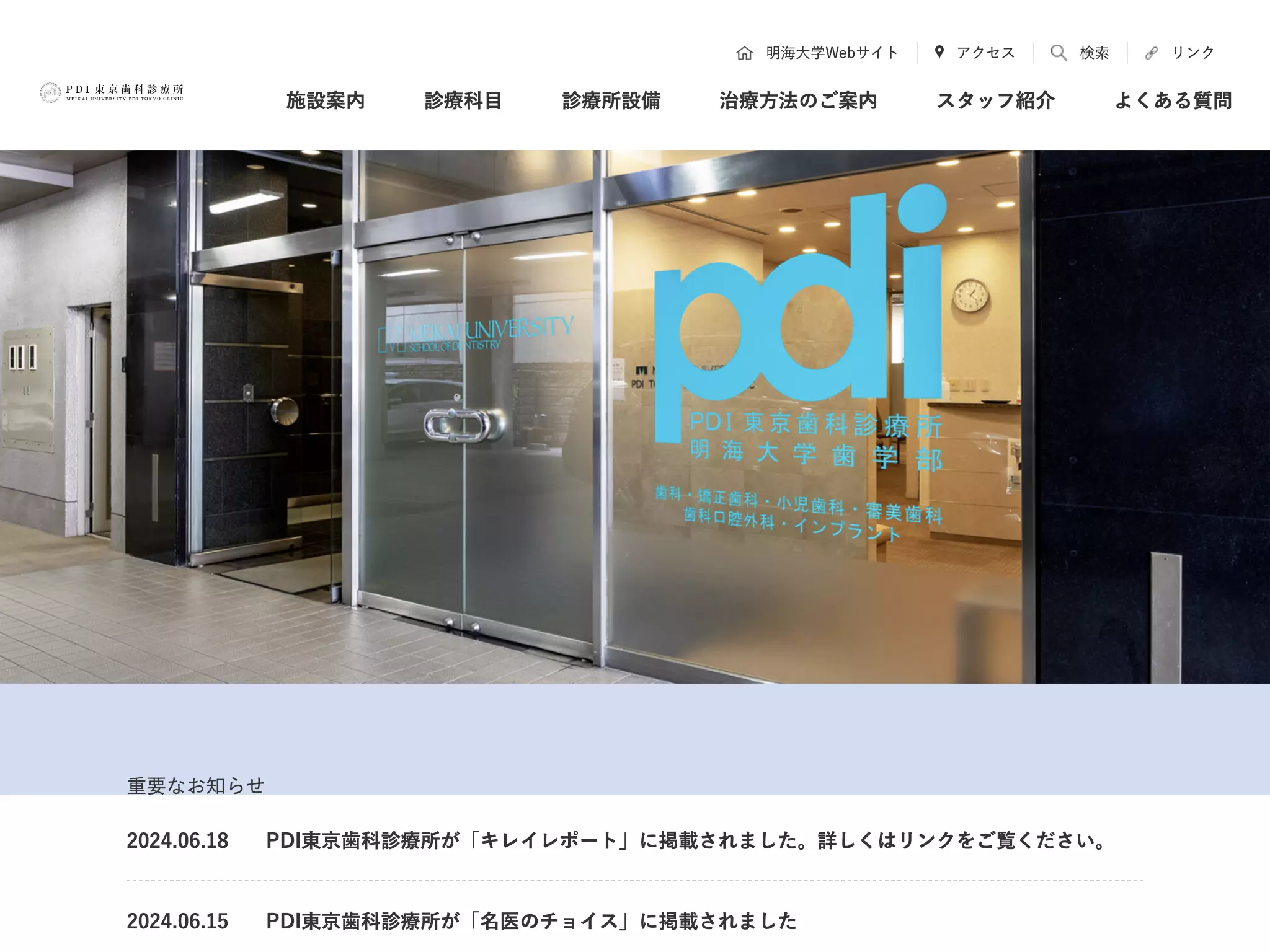 明海大学ＰＤＩ東京歯科診療所