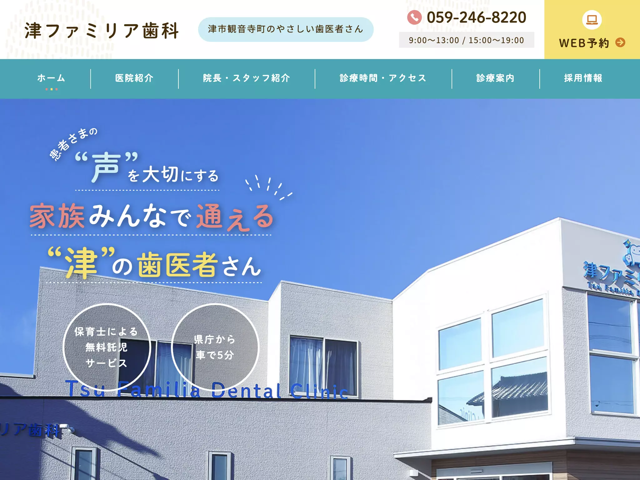 医療法人　桜和会　津ファミリア歯科