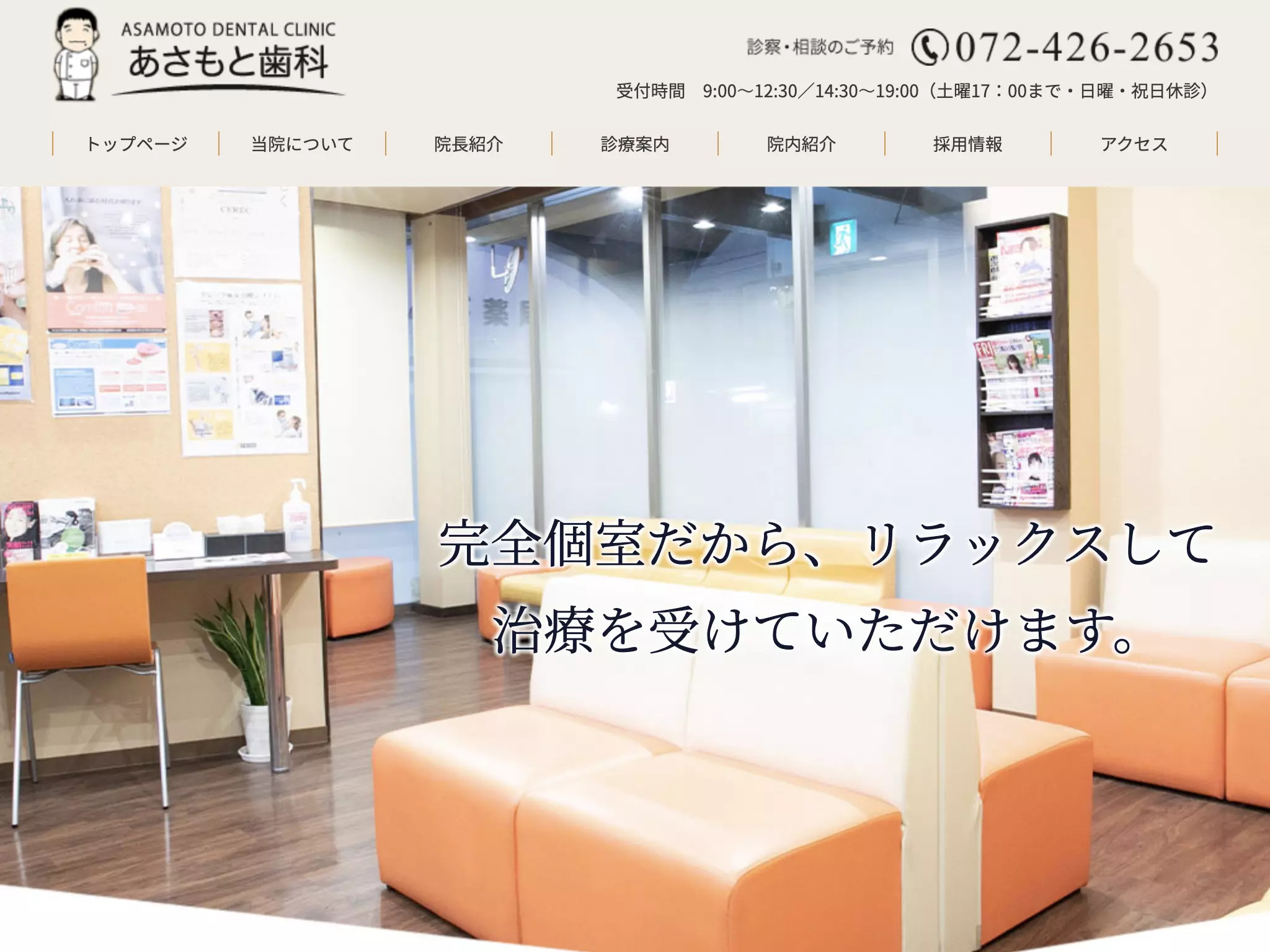 医療法人　あさもと歯科