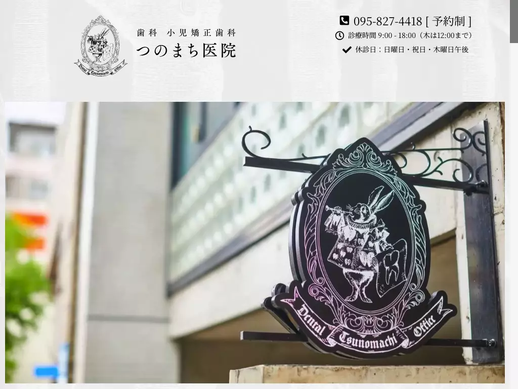 歯科小児矯正歯科つのまち医院