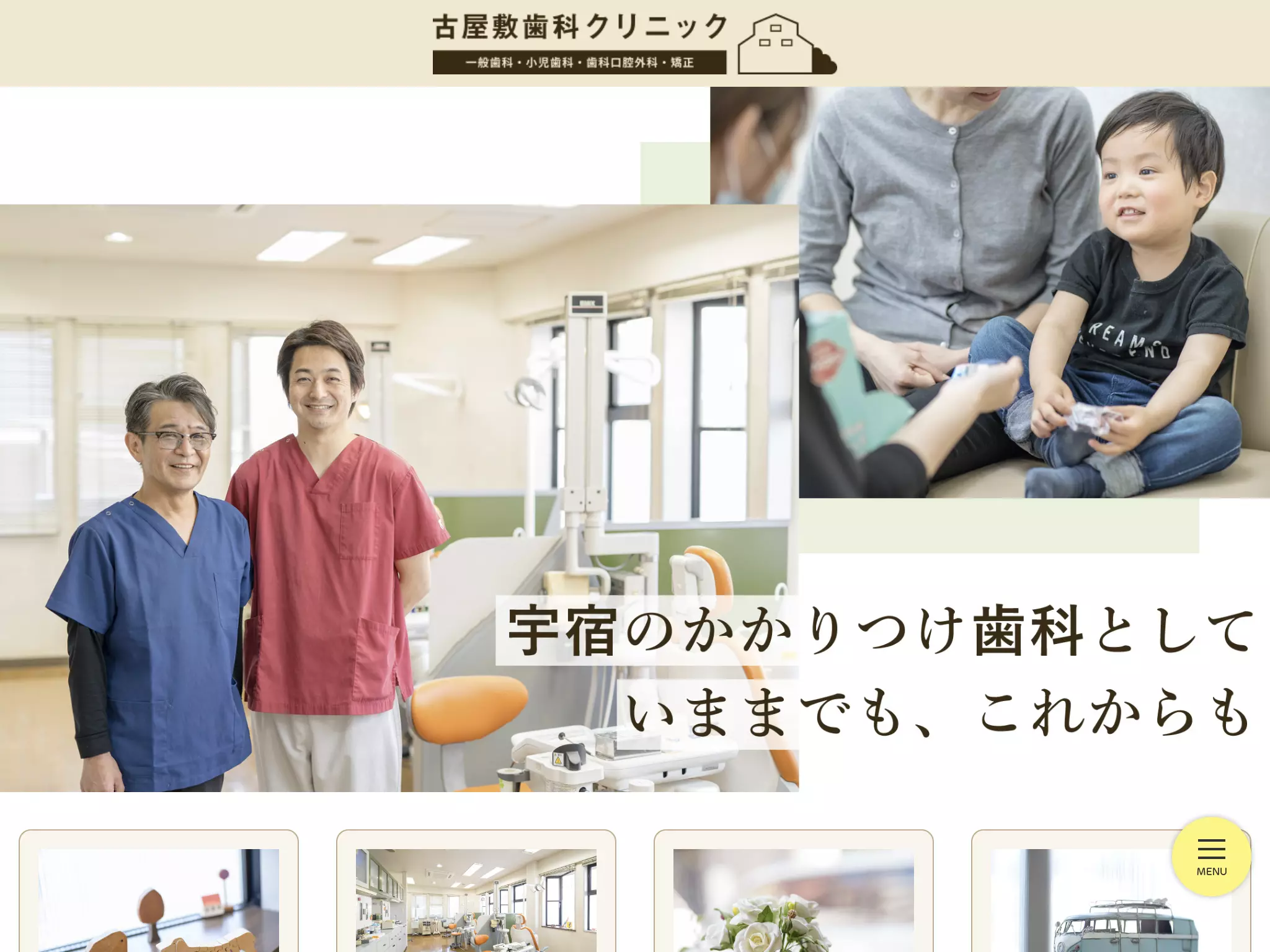 古屋敷歯科クリニック