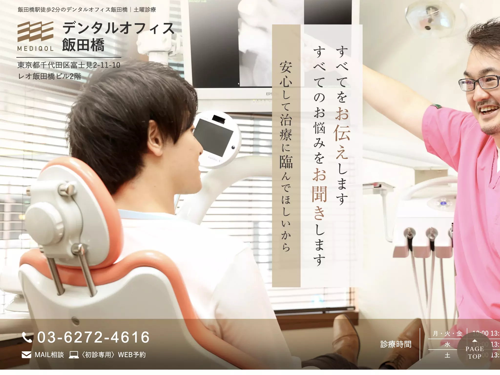 医療法人社団ＭＥＤＩＱＯＬ　デンタルオフィス飯田橋