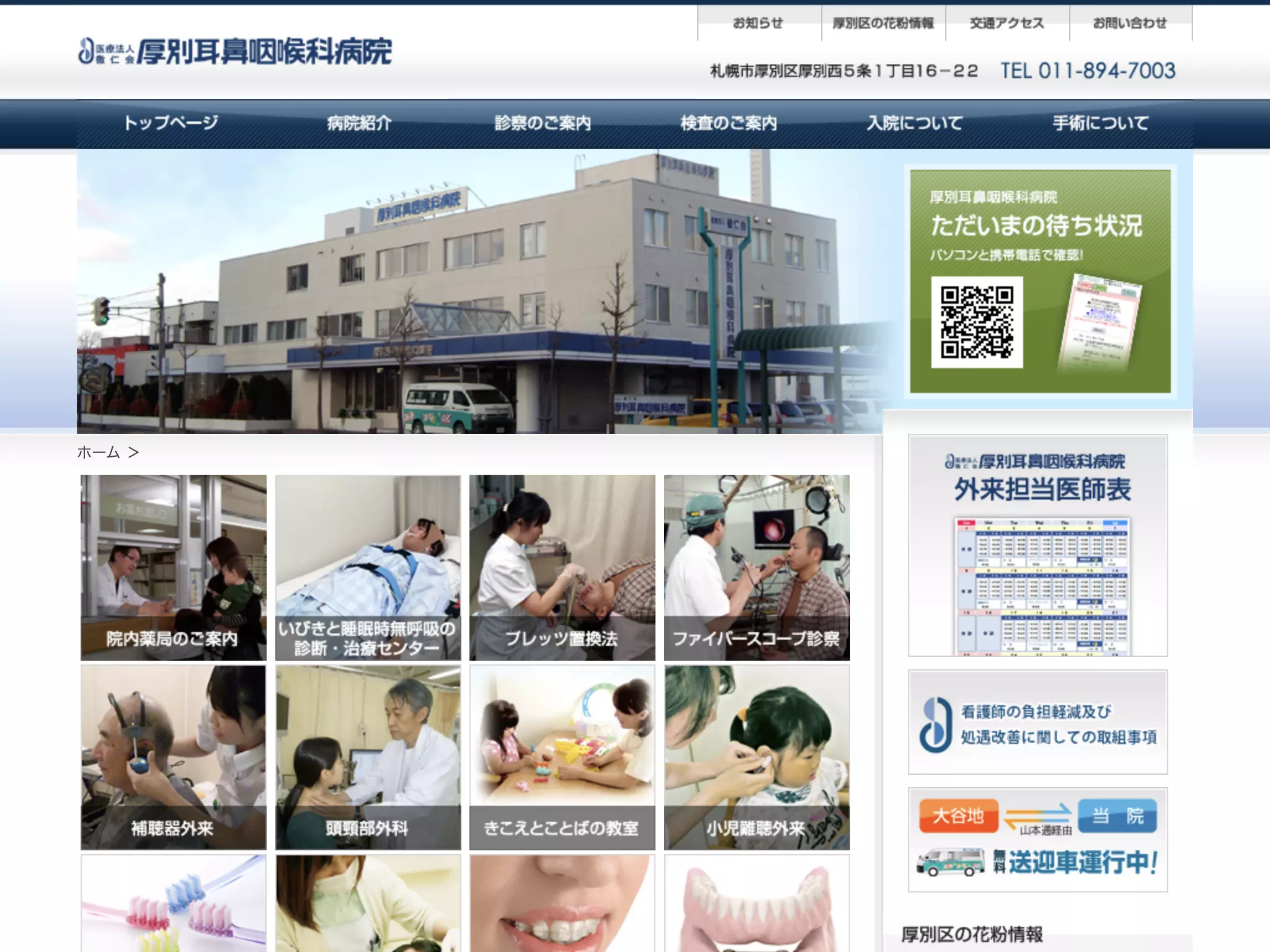 医療法人　徹仁会　　厚別耳鼻咽喉科病院