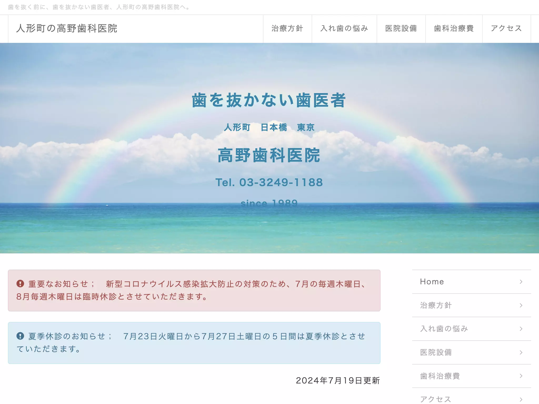 高野歯科医院
