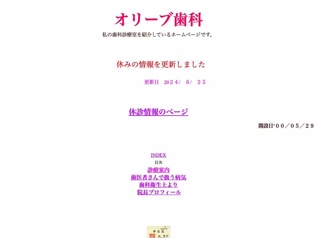 オリーブ歯科