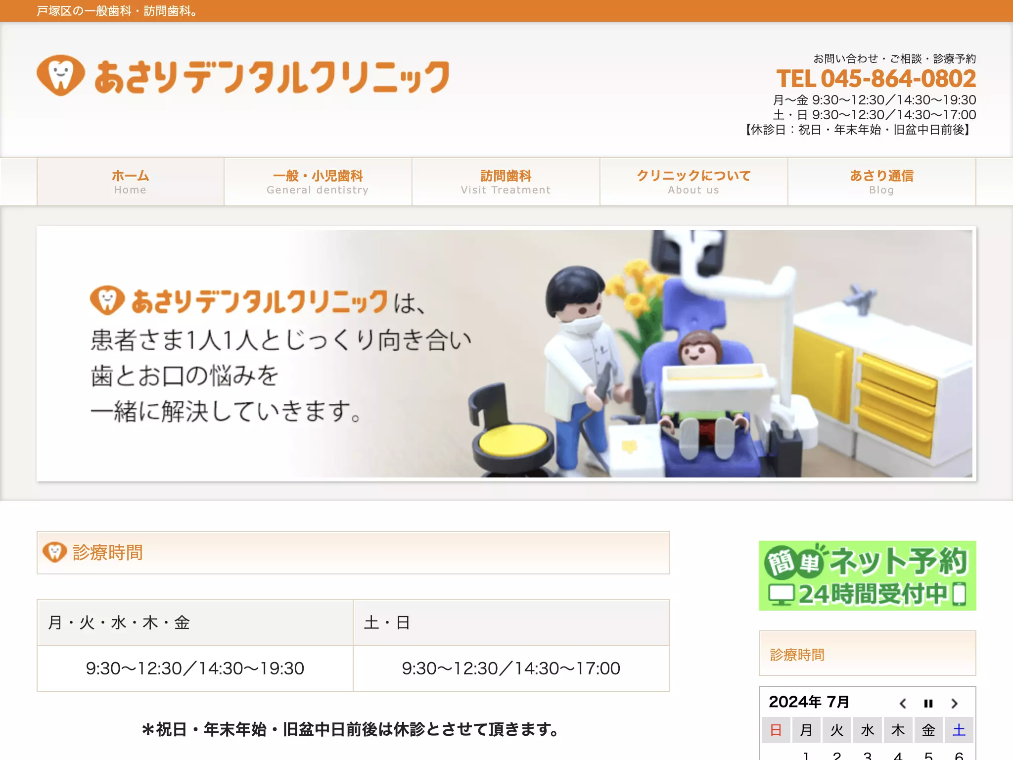 あさりデンタルクリニック