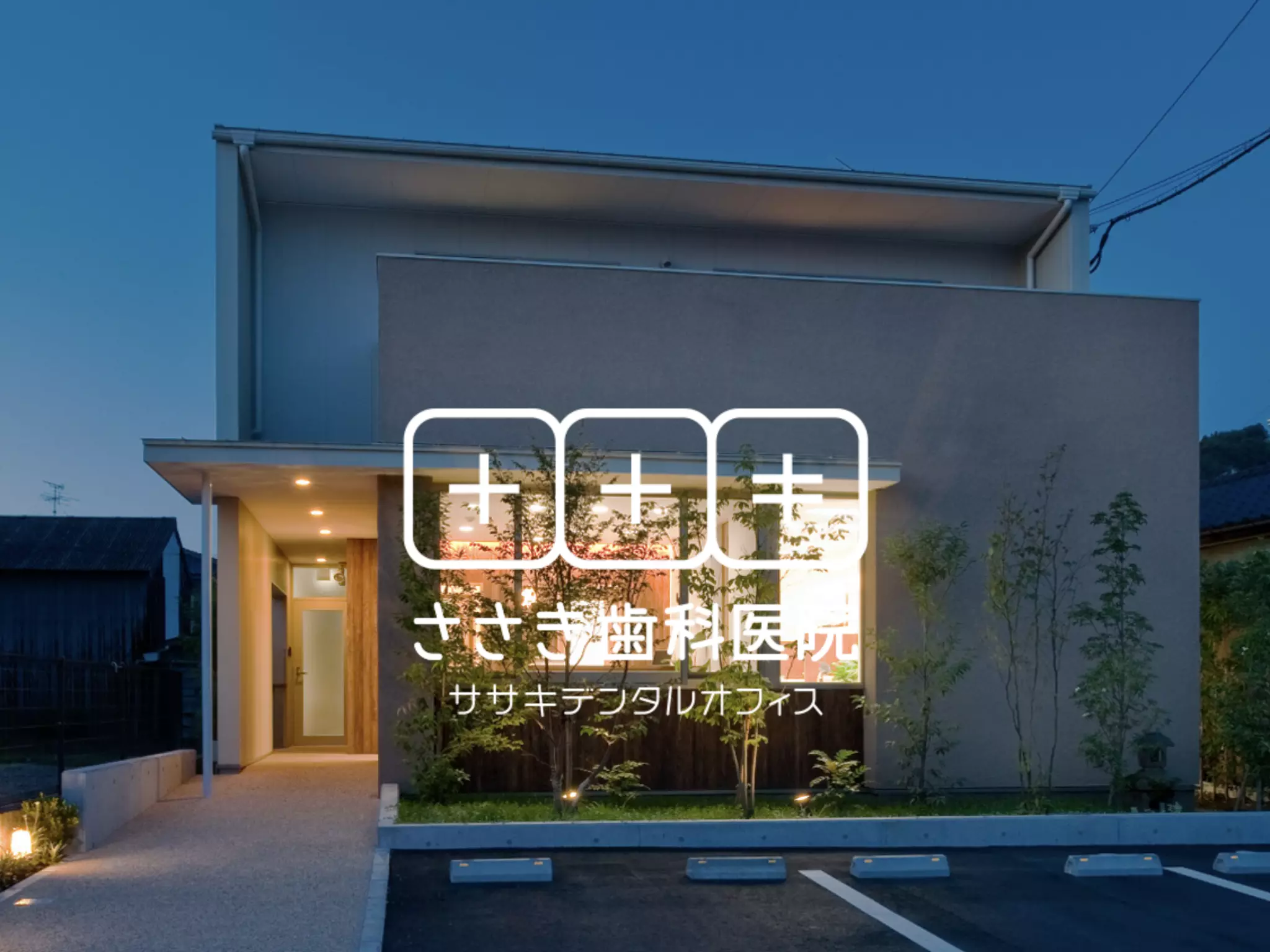 ささき歯科医院