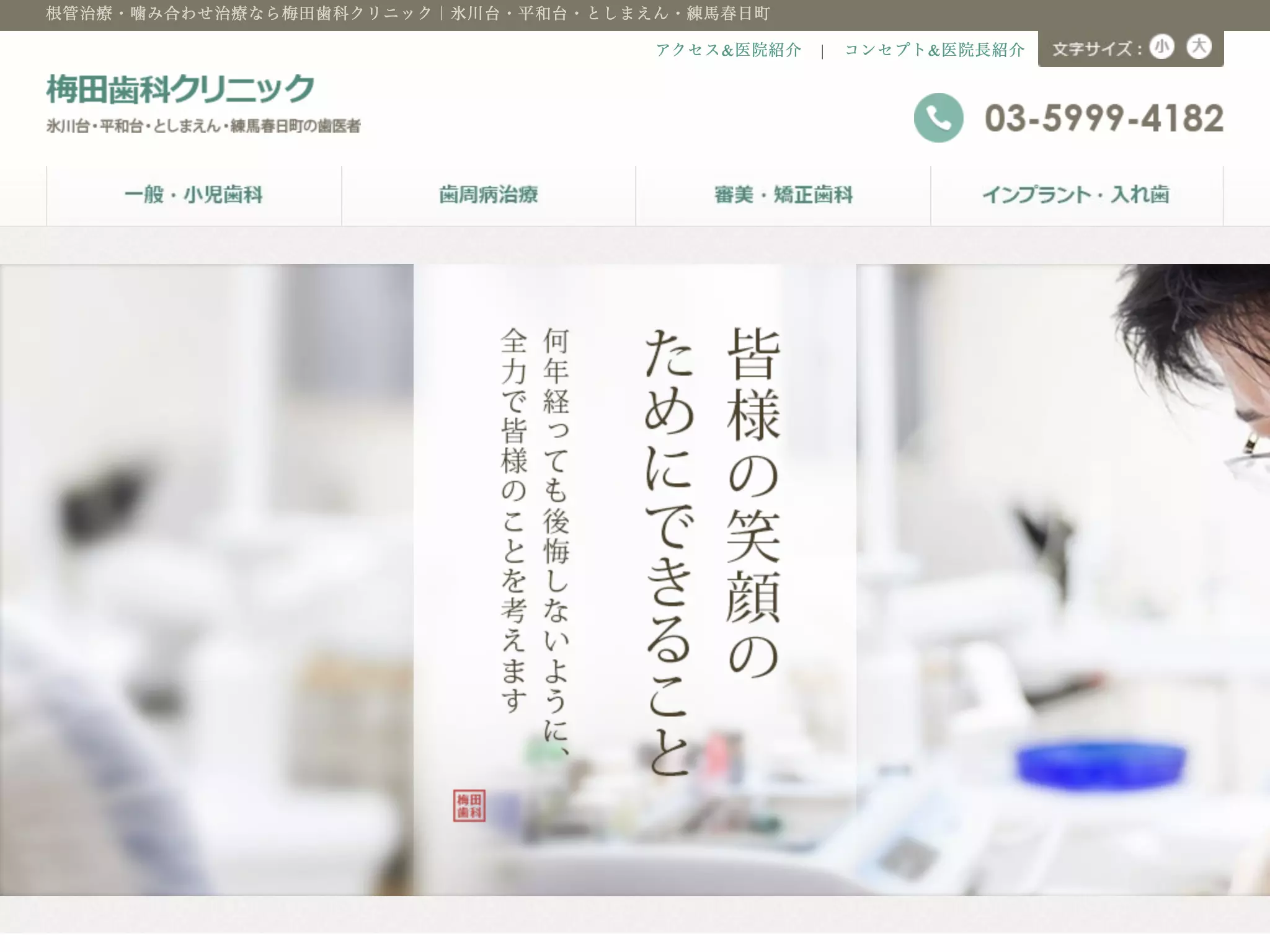 梅田歯科クリニック