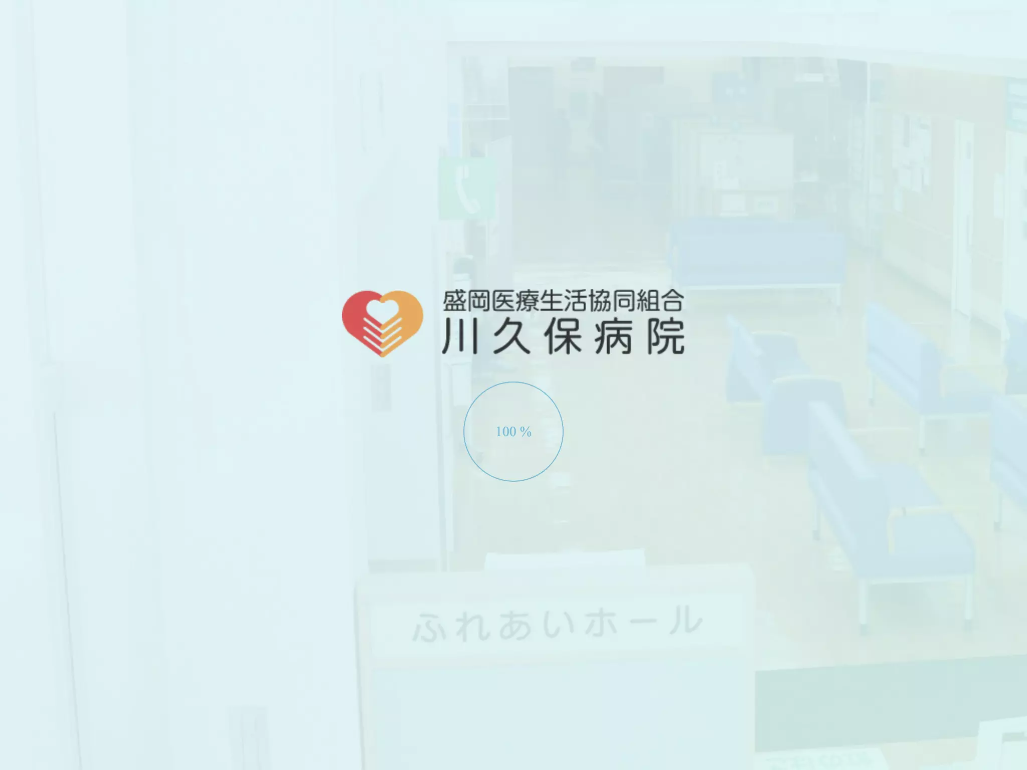盛岡医療生活協同組合　川久保病院