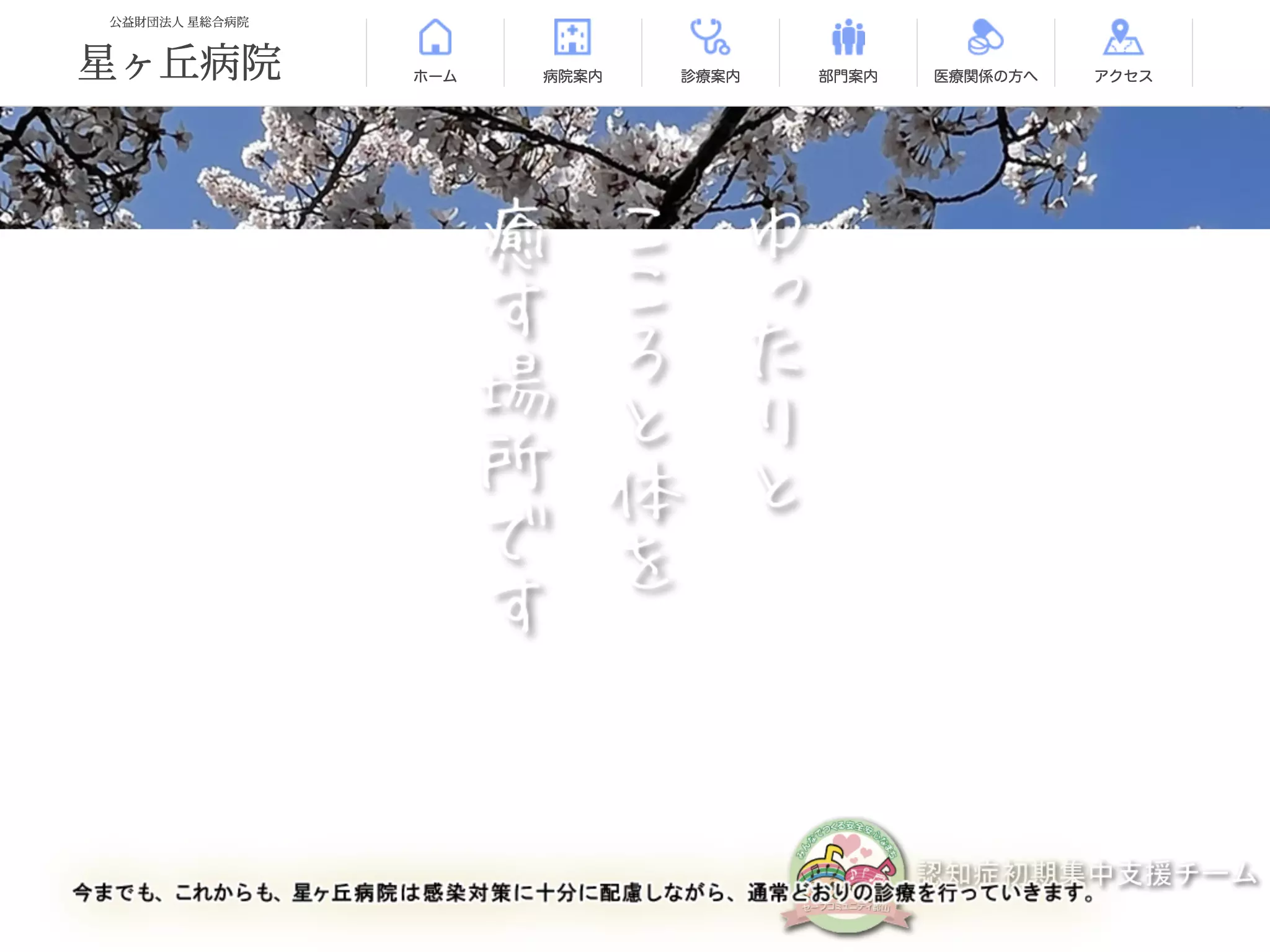 公益財団法人　星総合病院　星ヶ丘病院の画像