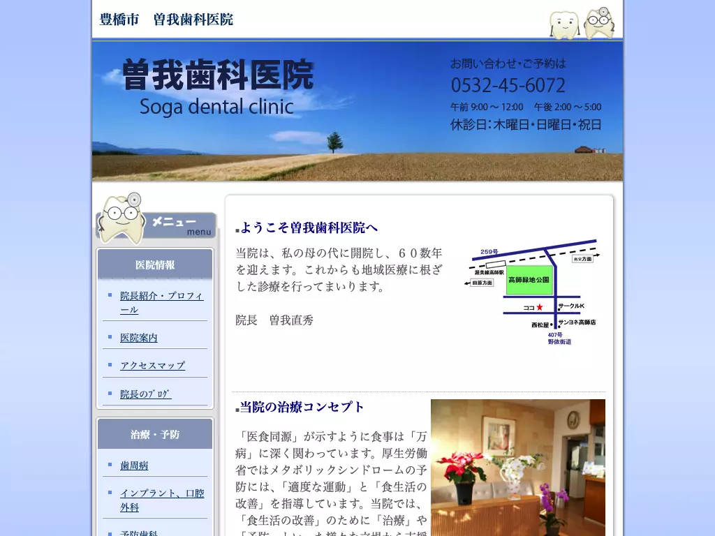 曽我歯科医院