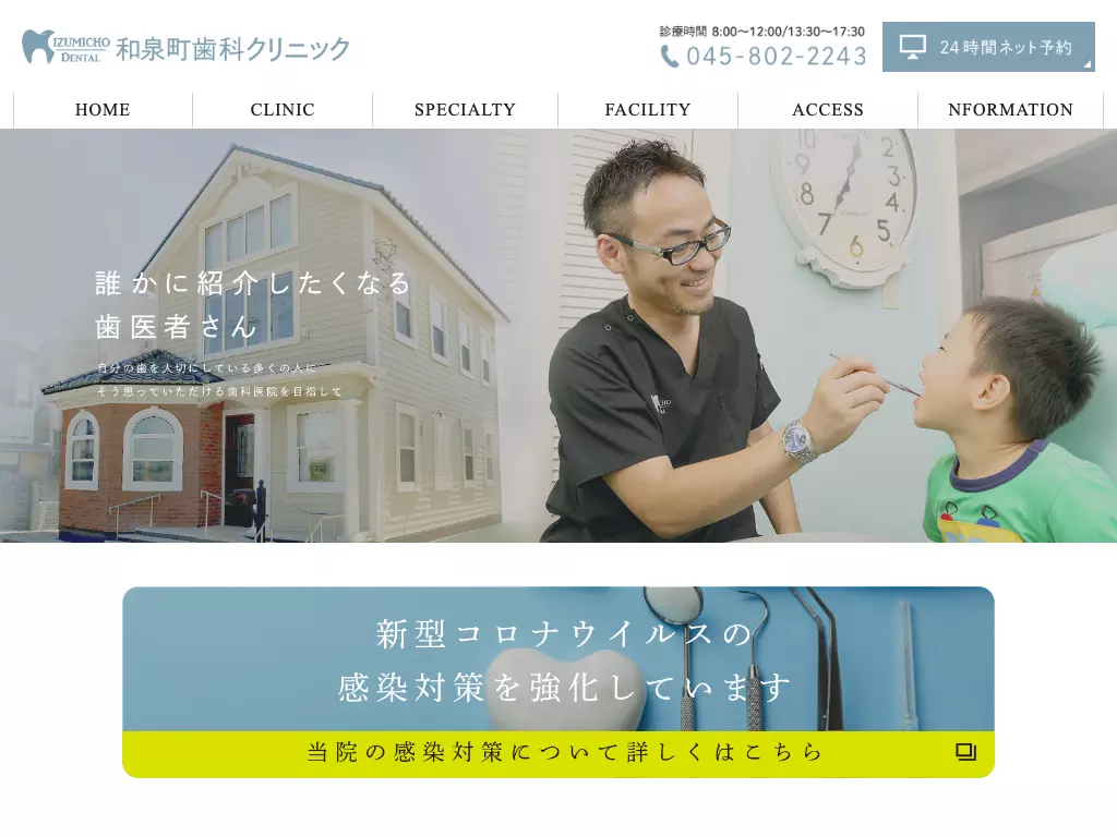 和泉町歯科クリニック