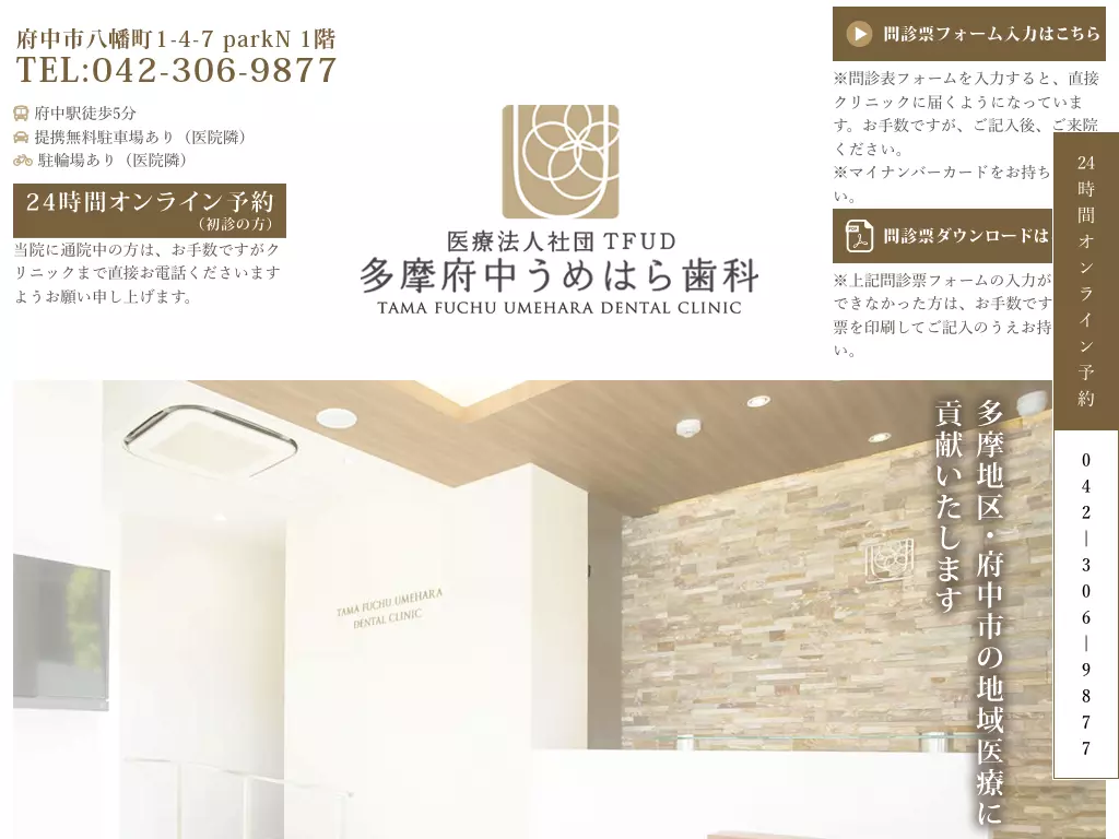 医療法人社団ＴＦＵＤ　多摩府中うめはら歯科