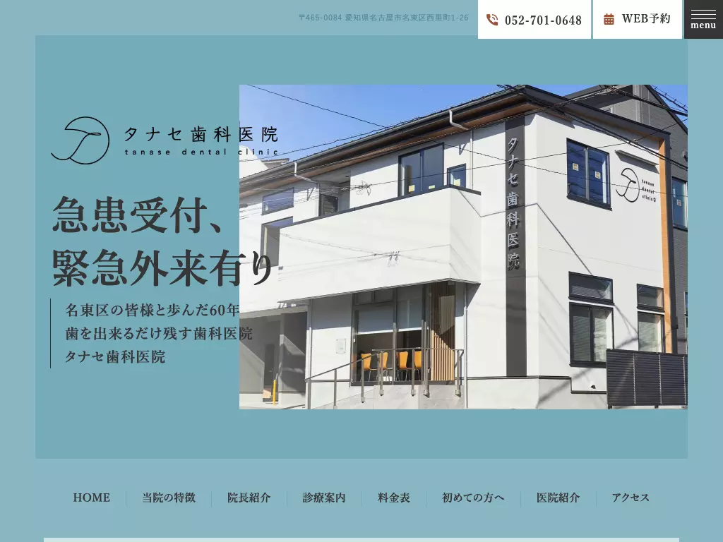 タナセ歯科医院