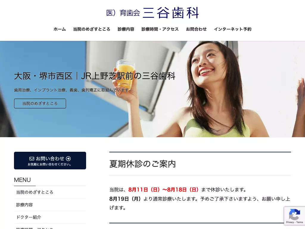 医療法人育歯会三谷歯科