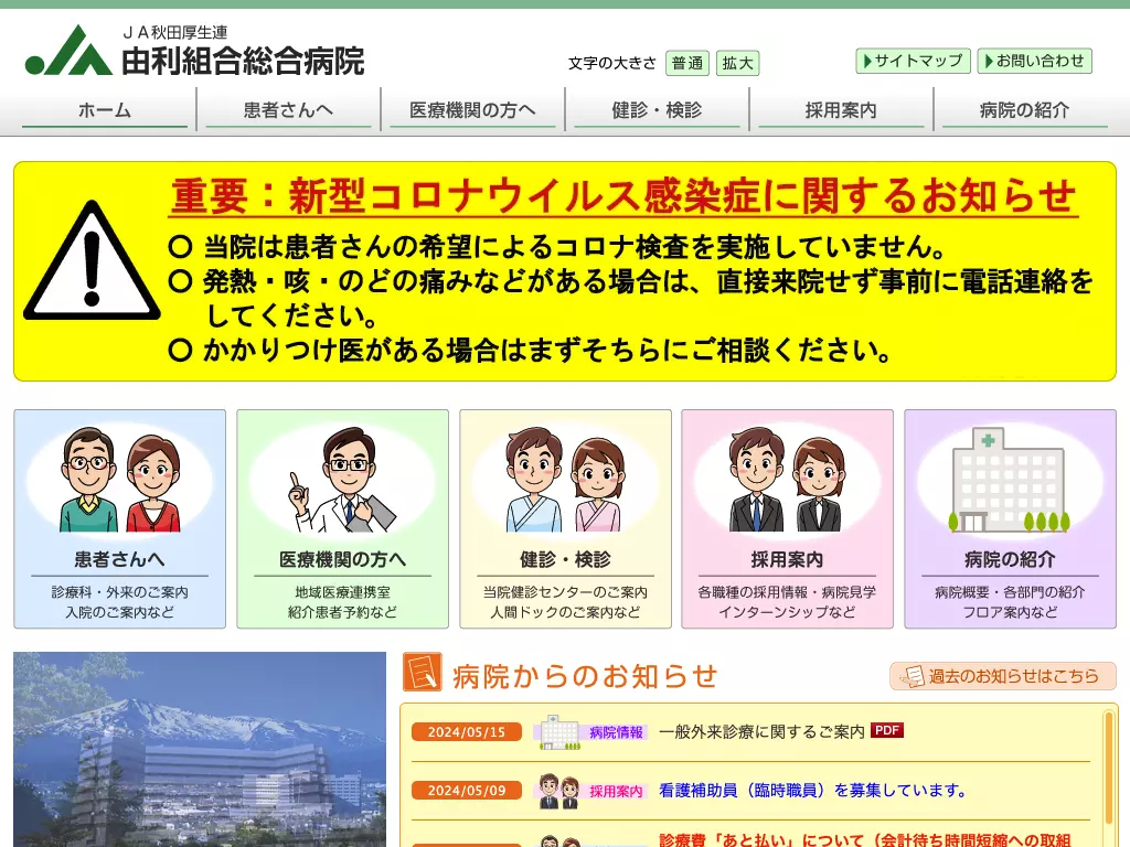 由利組合総合病院