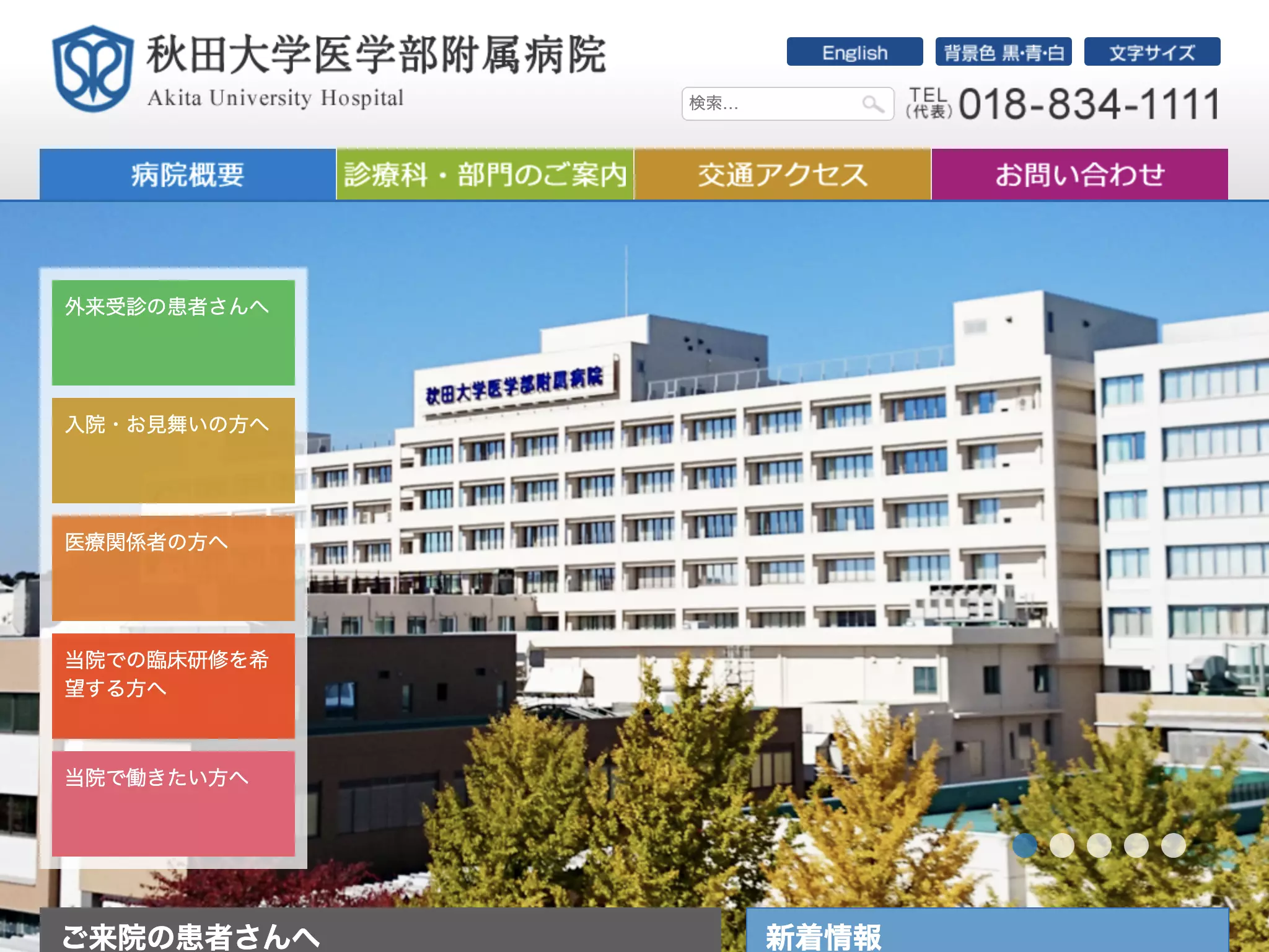 秋田大学医学部附属病院