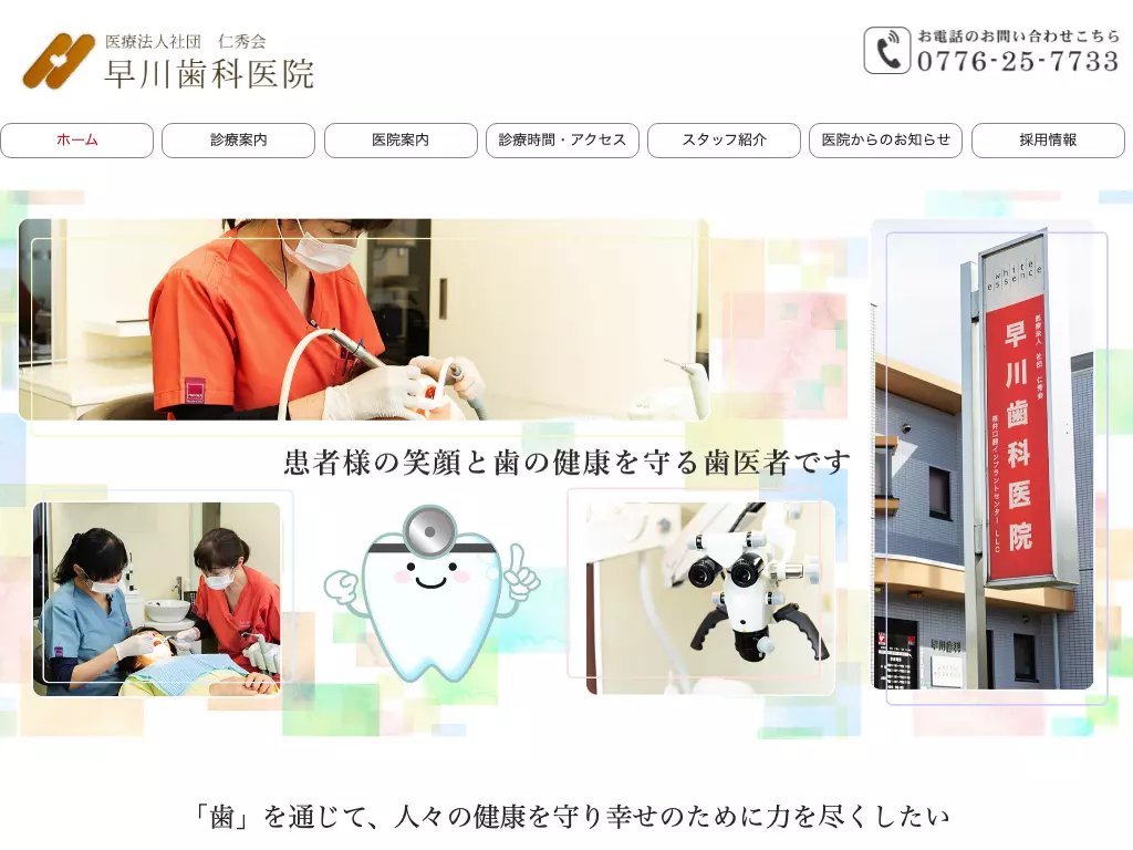 医療法人　社団　仁秀会　早川歯科医院
