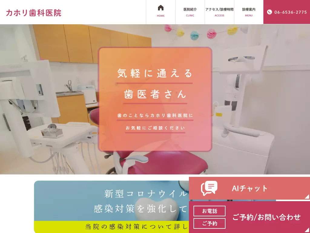 カホリ歯科医院