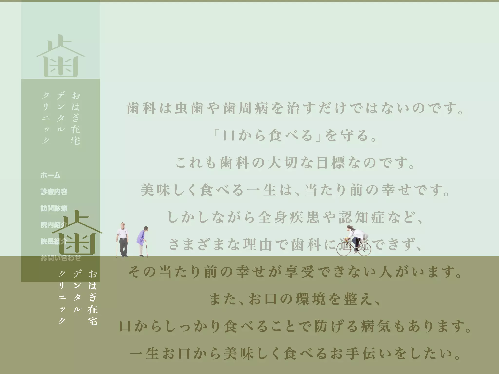 おはぎ在宅デンタルクリニック