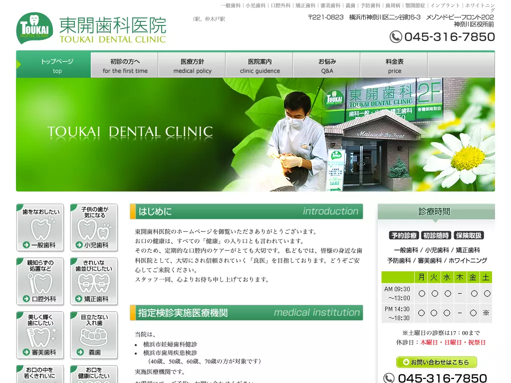 東開歯科医院
