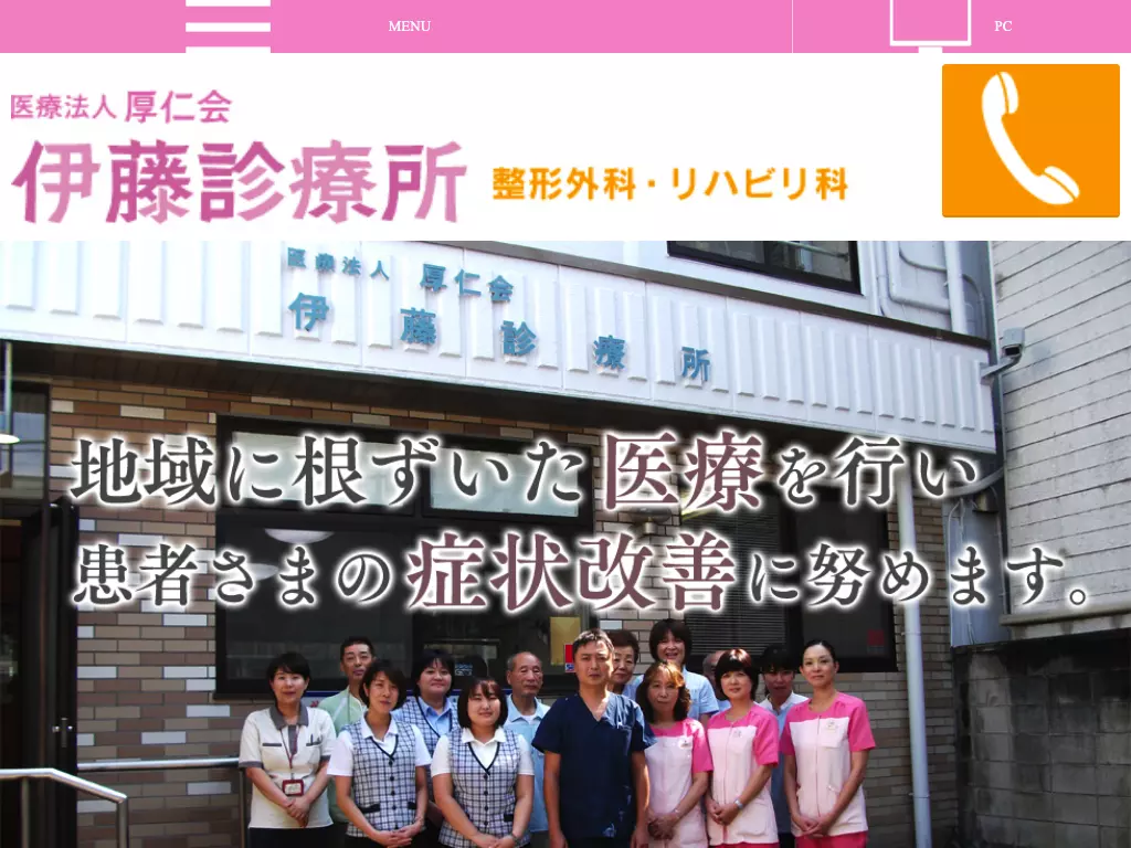 医療法人厚仁会伊藤診療所