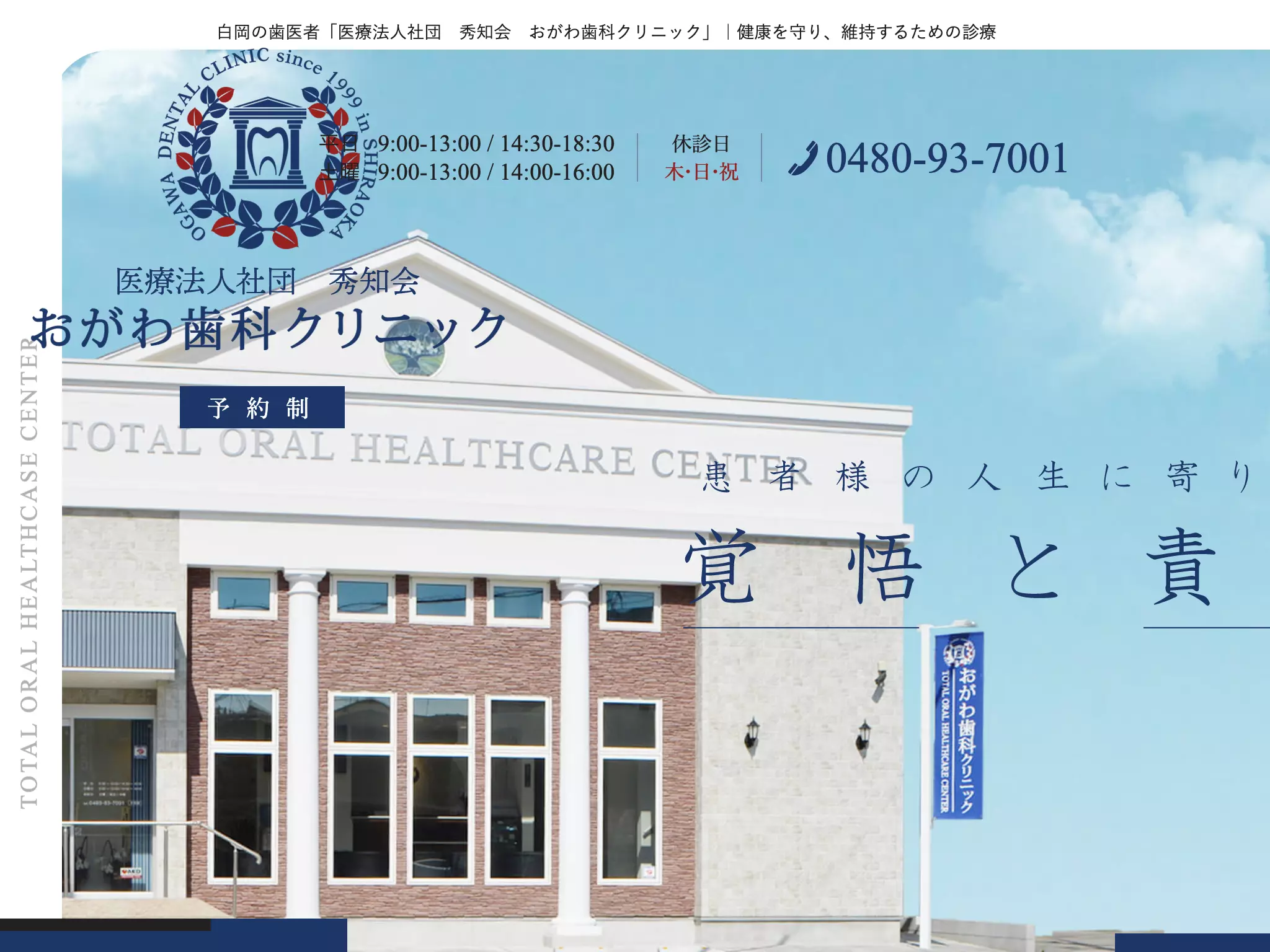 医療法人社団秀知会　おがわ歯科クリニック