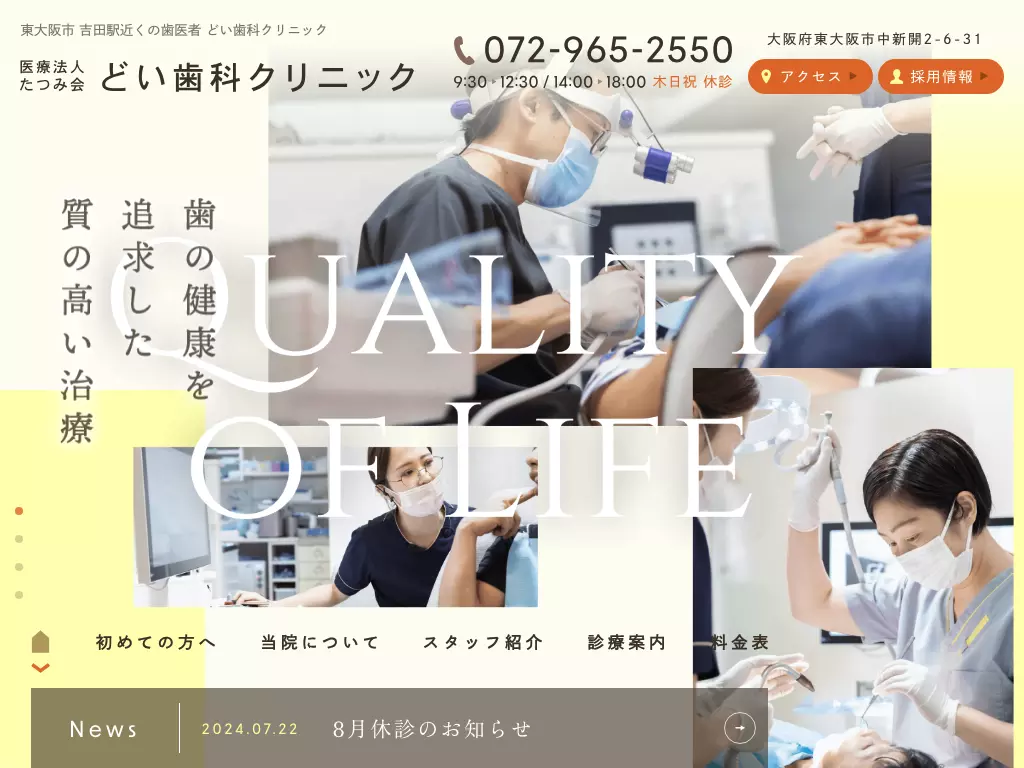 医療法人　たつみ会　どい歯科クリニック