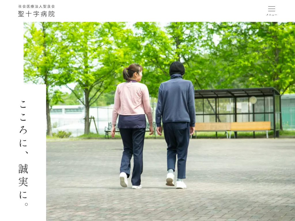 社会医療法人聖泉会　聖十字病院