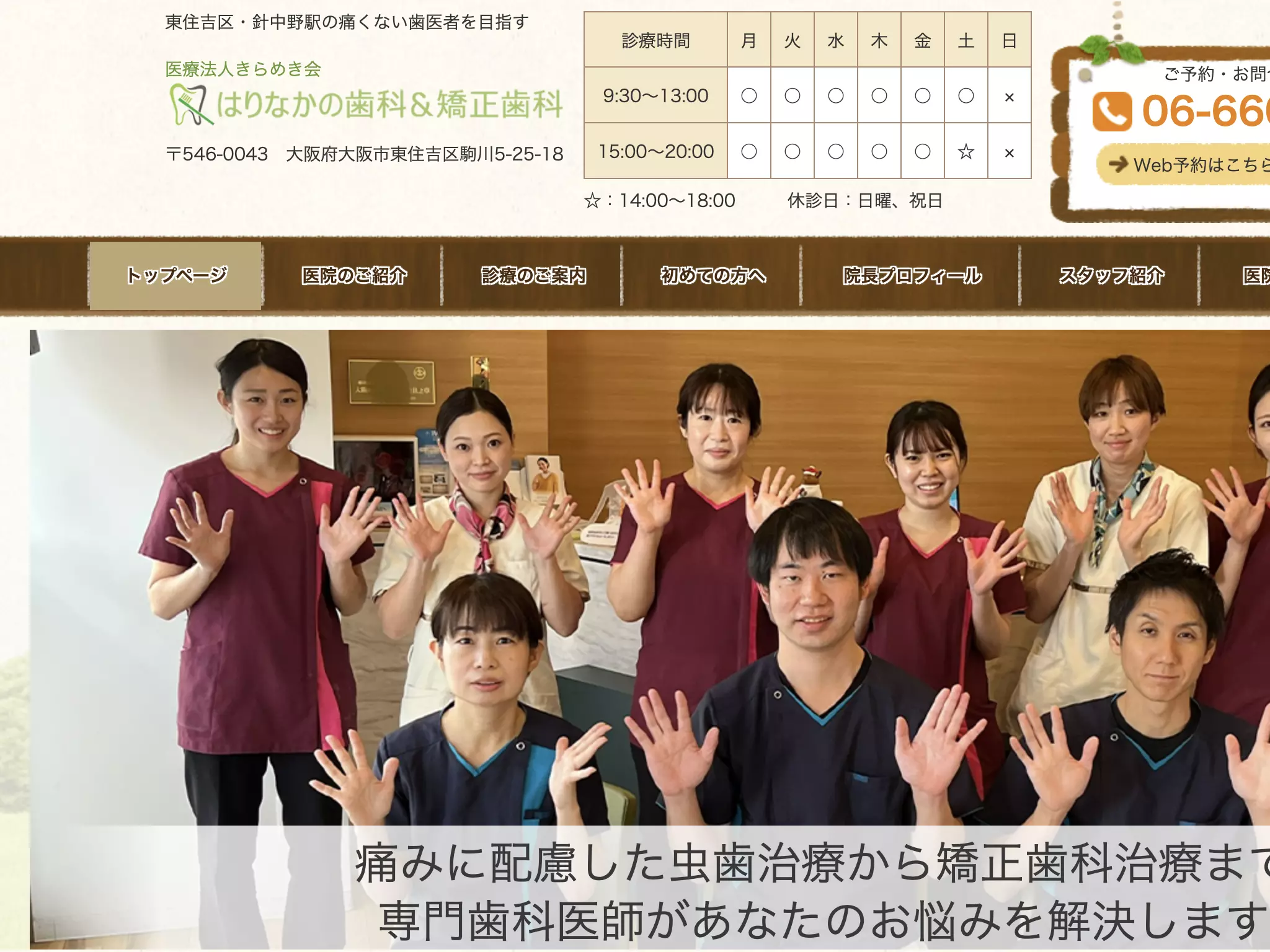 医療法人　きらめき会　はりなかの歯科＆矯正歯科