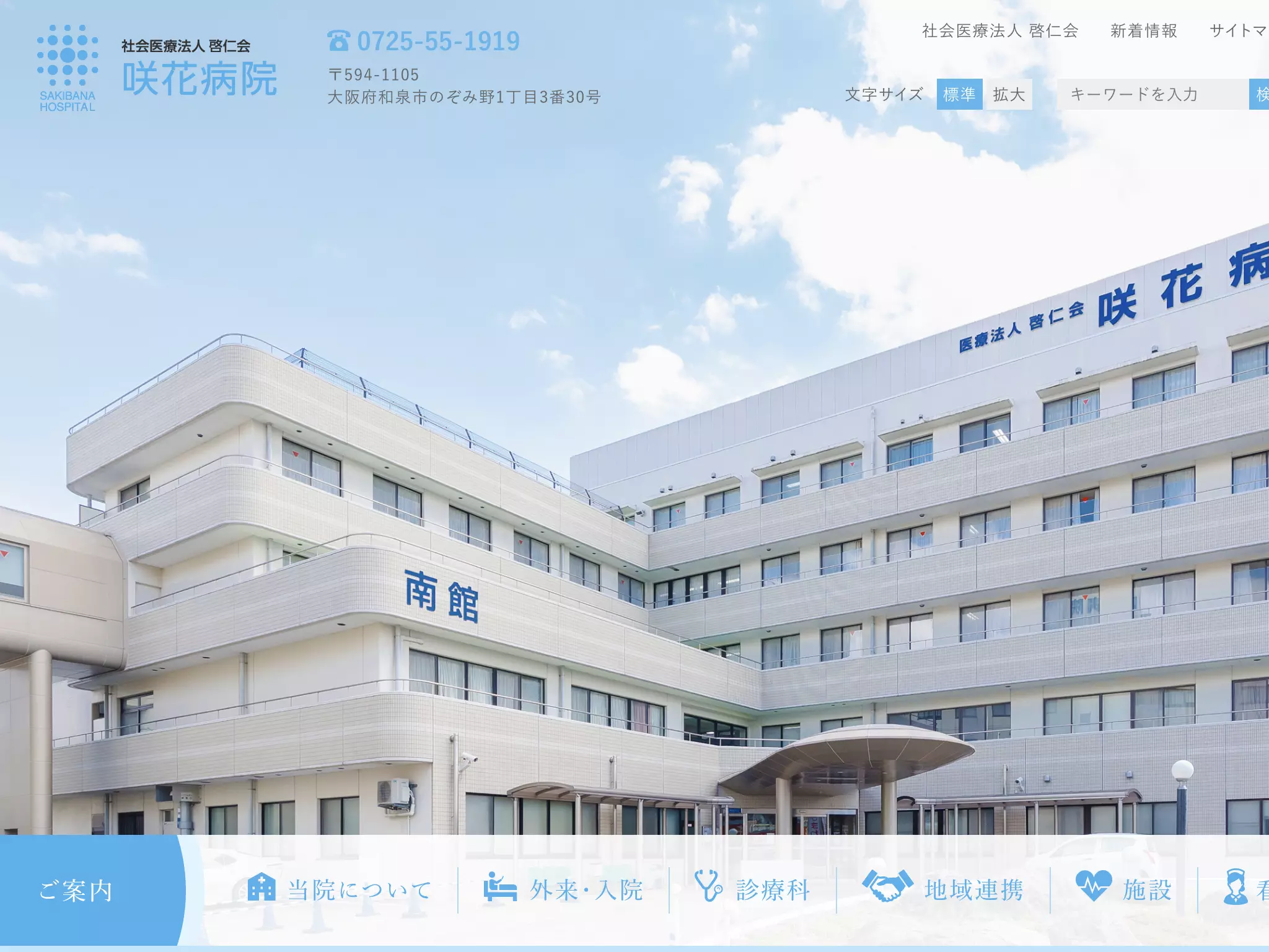 社会医療法人啓仁会咲花病院