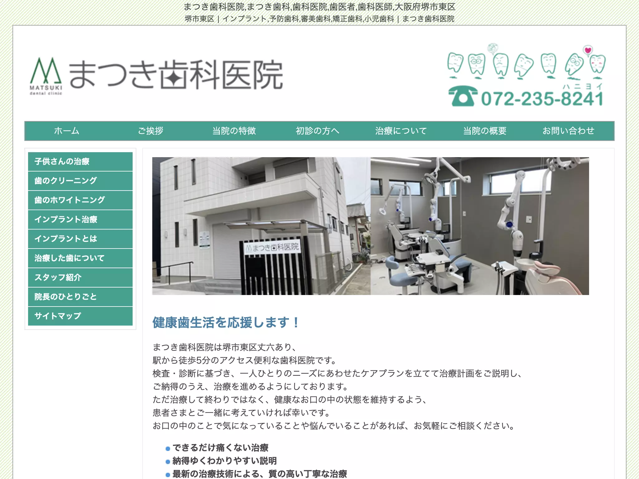 まつき歯科医院