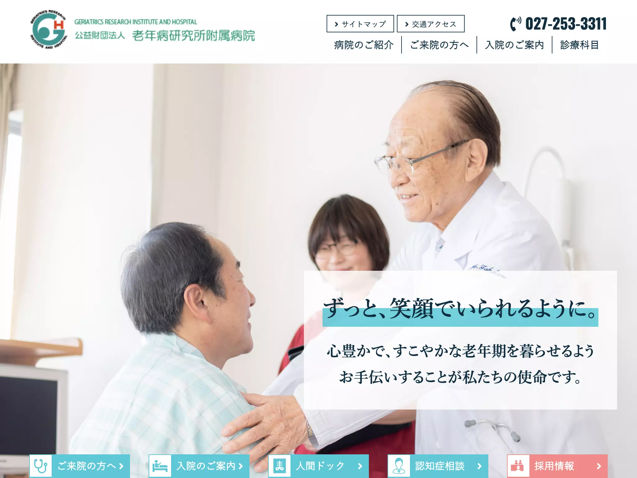 公益財団法人老年病研究所附属病院