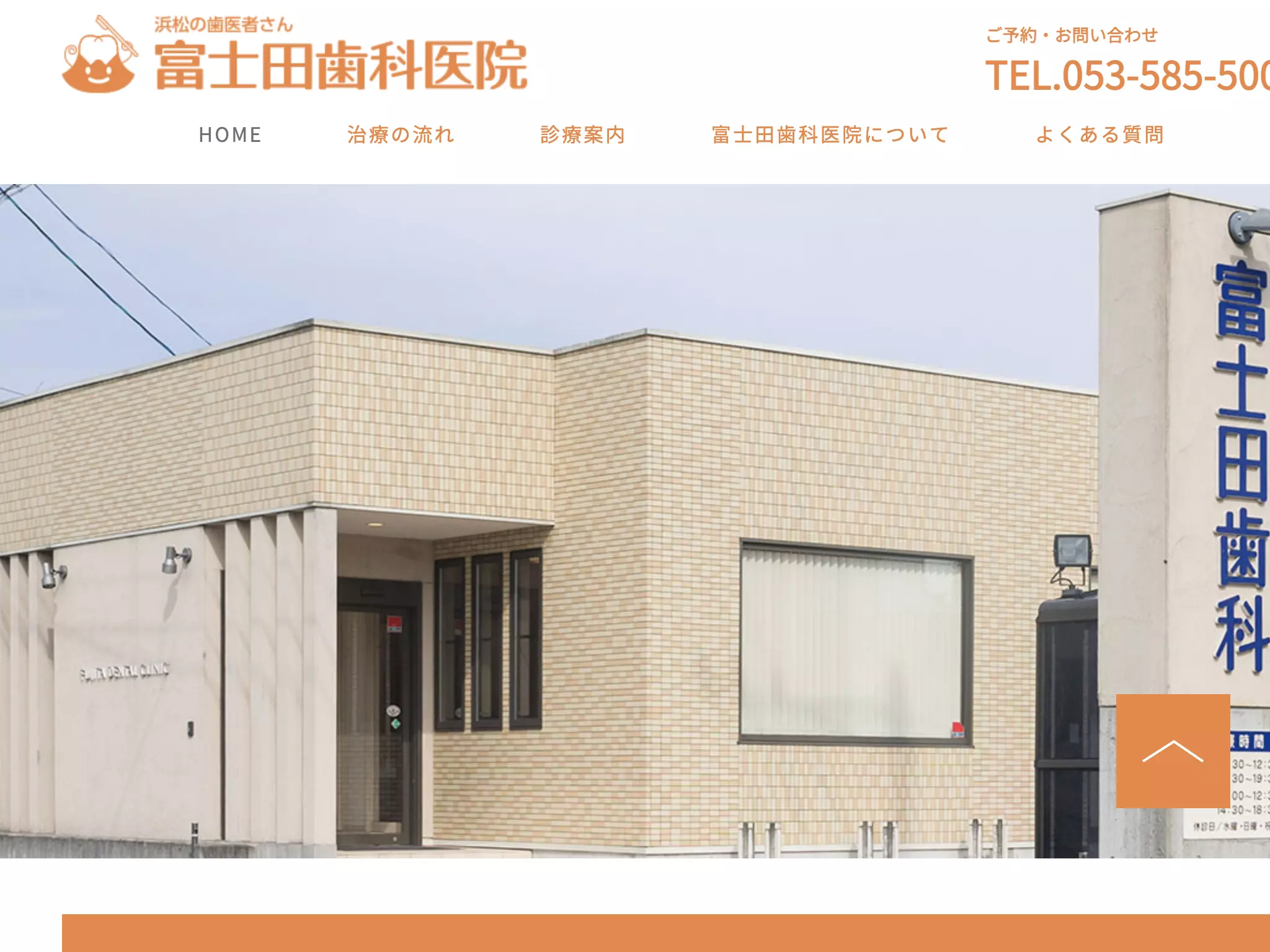 富士田歯科医院