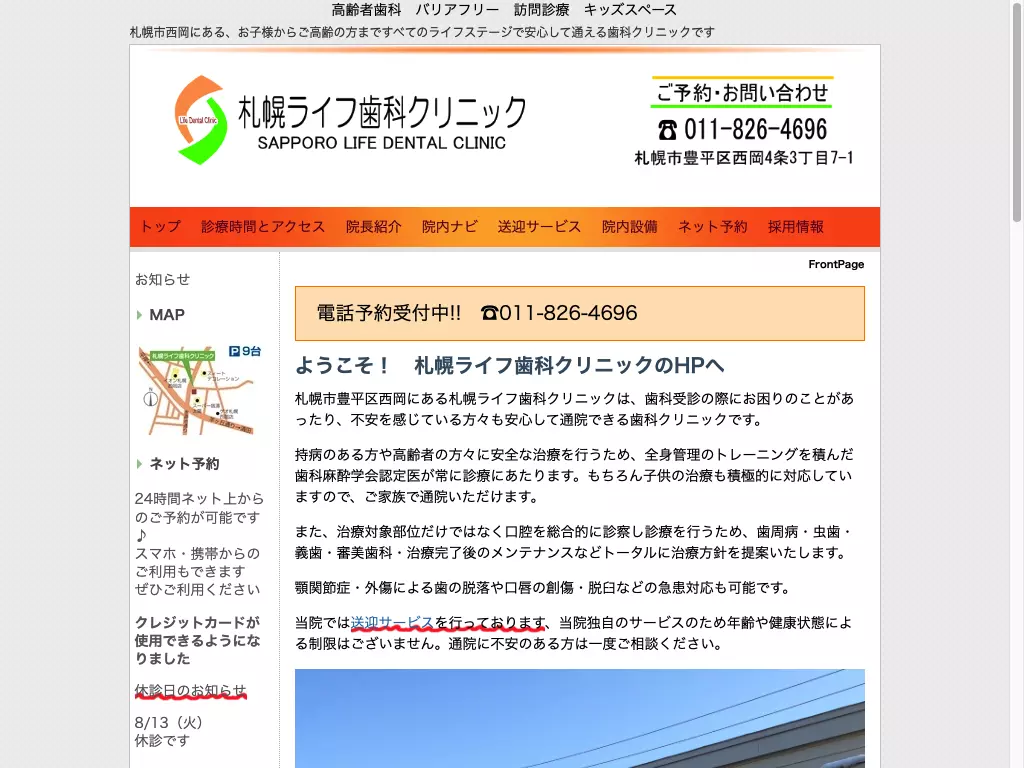札幌ライフ歯科クリニック