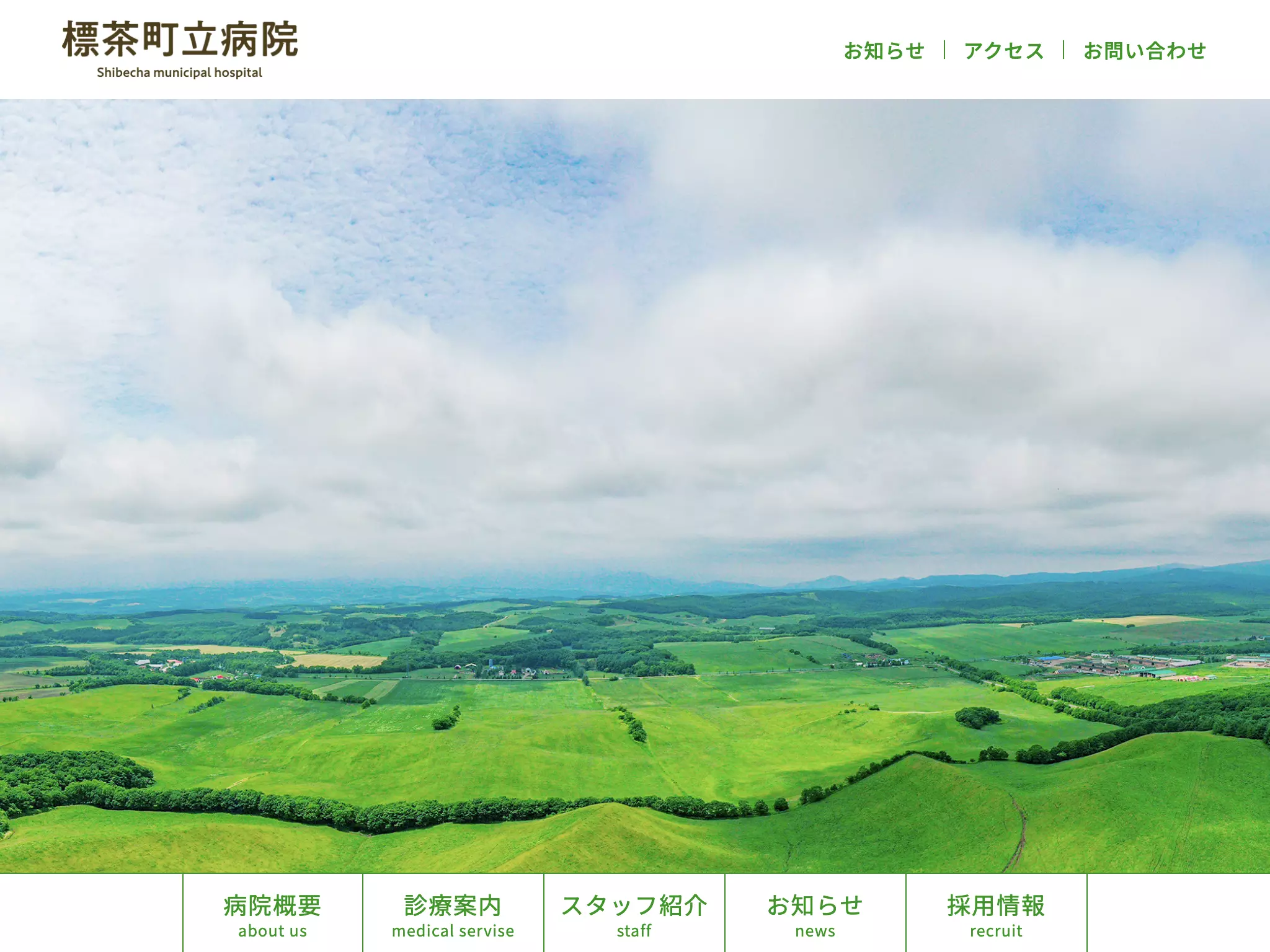 標茶町立病院