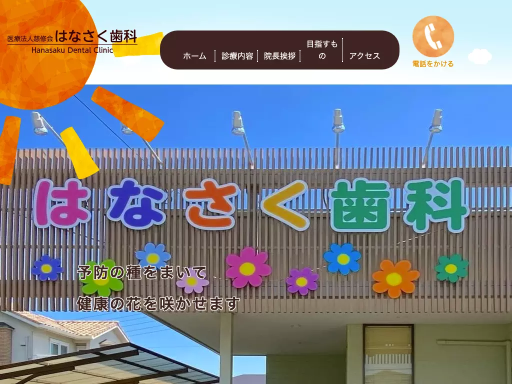 医療法人慈修会　はなさく歯科