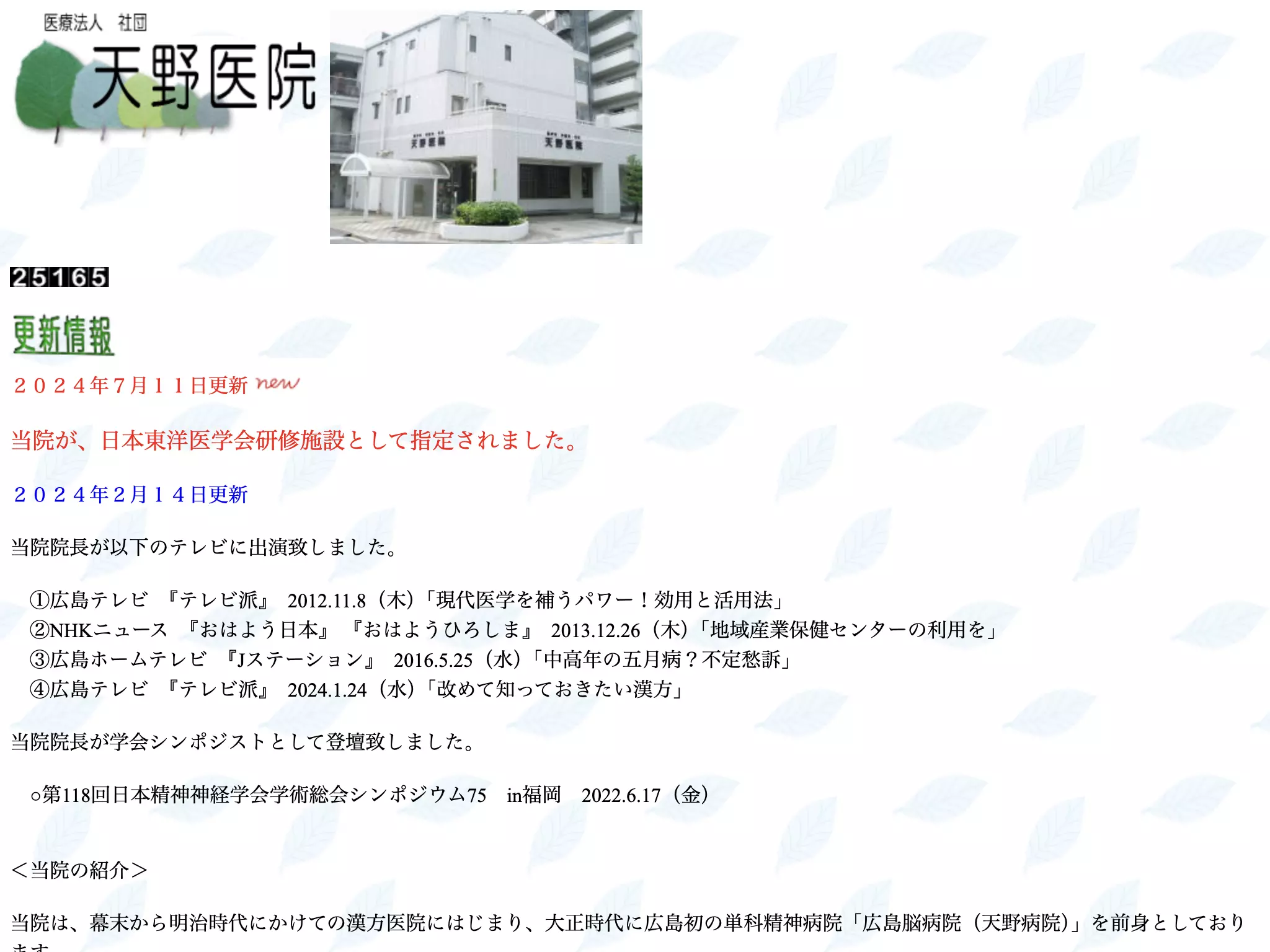 医療法人社団　天野医院の画像