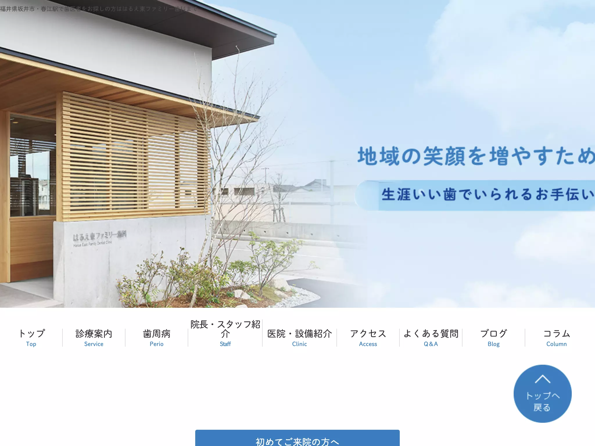 はるえ東ファミリー歯科