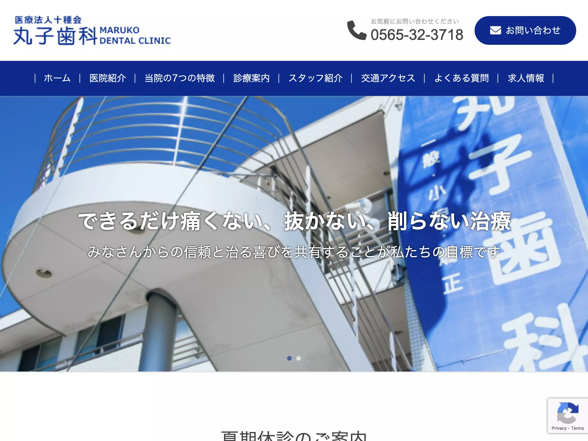 医療法人　十種会　丸子歯科