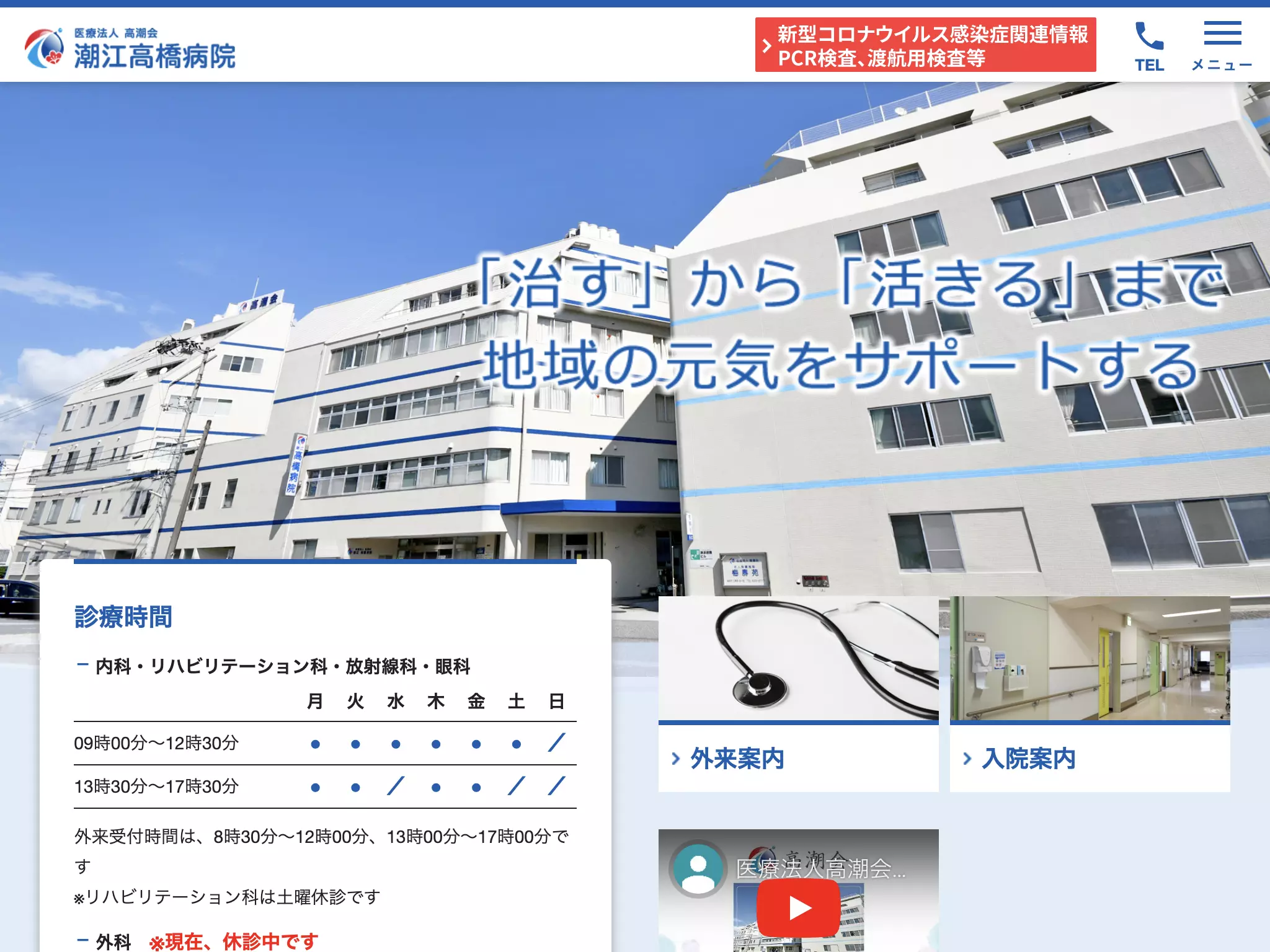 潮江高橋病院